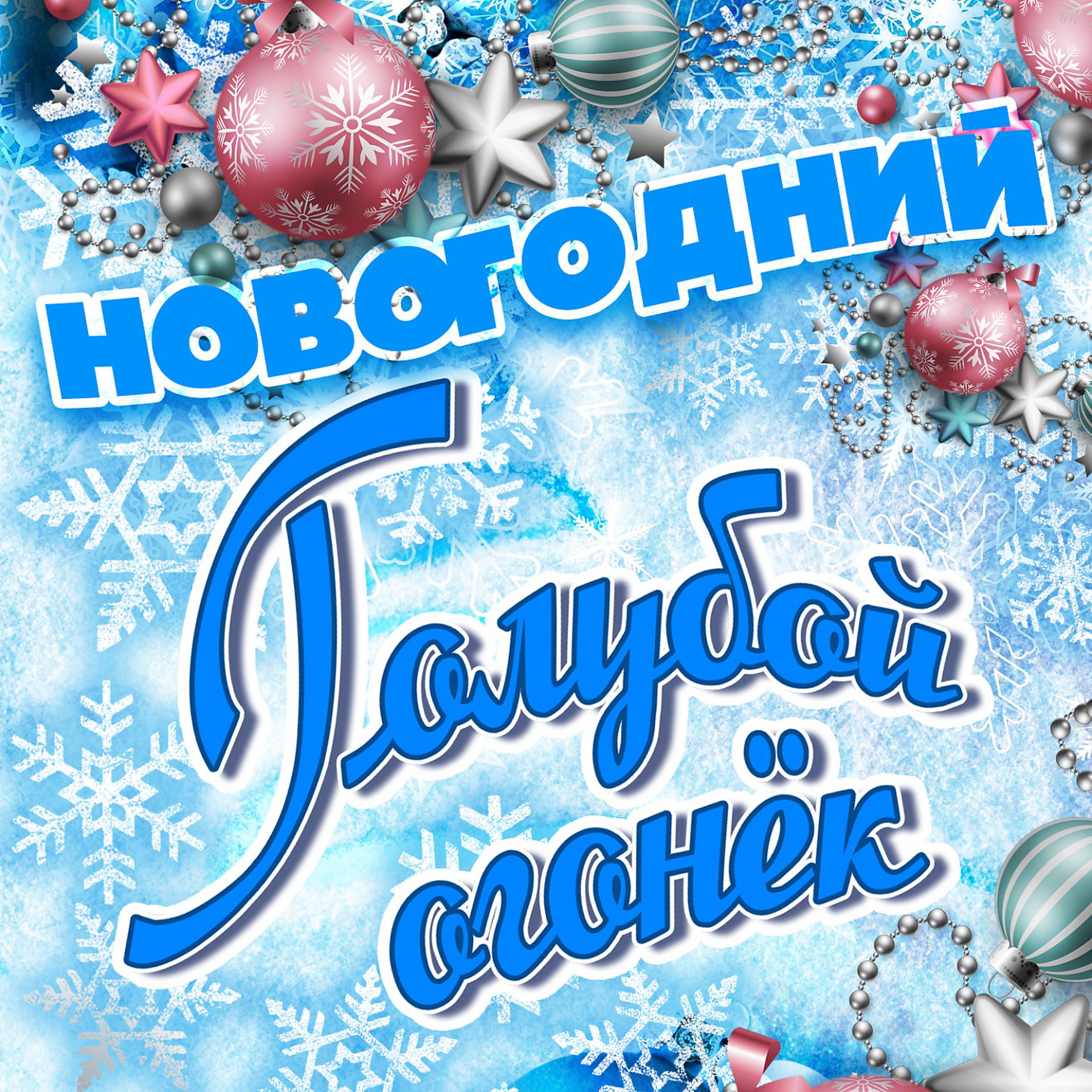 Постер альбома Новогодний Голубой огонёк