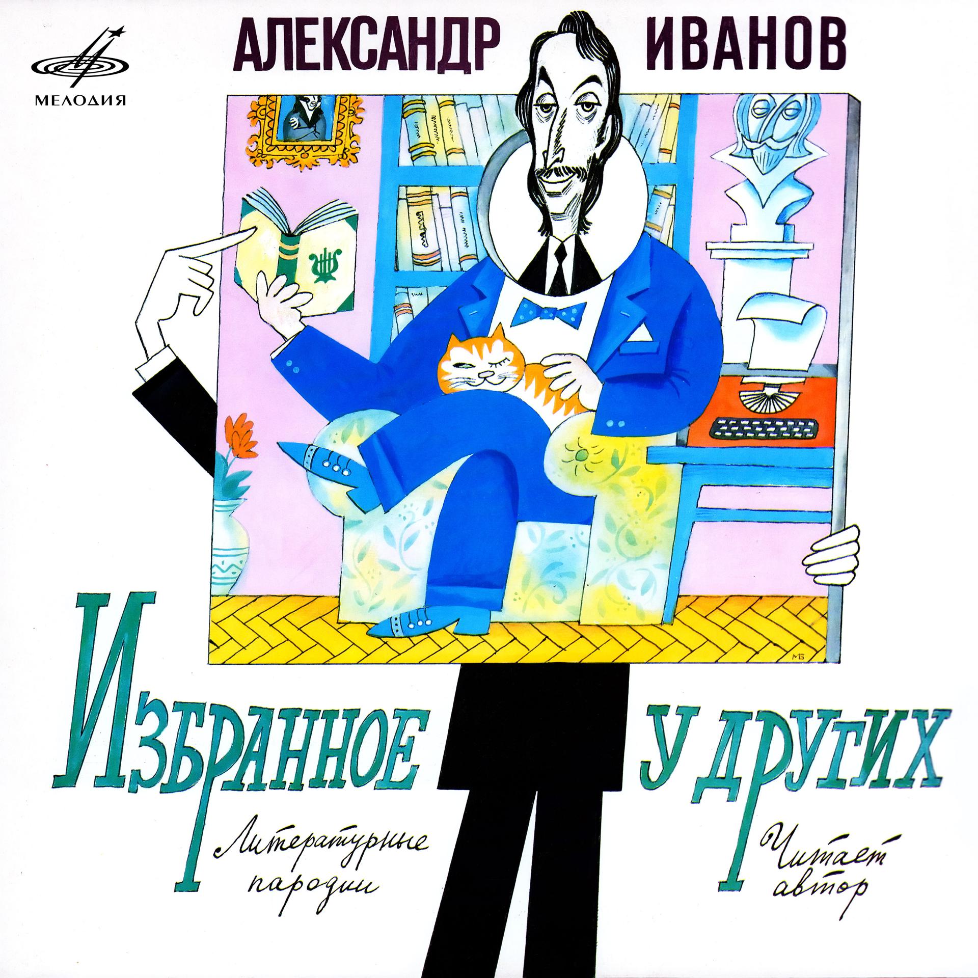 Постер альбома Александр Иванов: Избранное у других (Live)