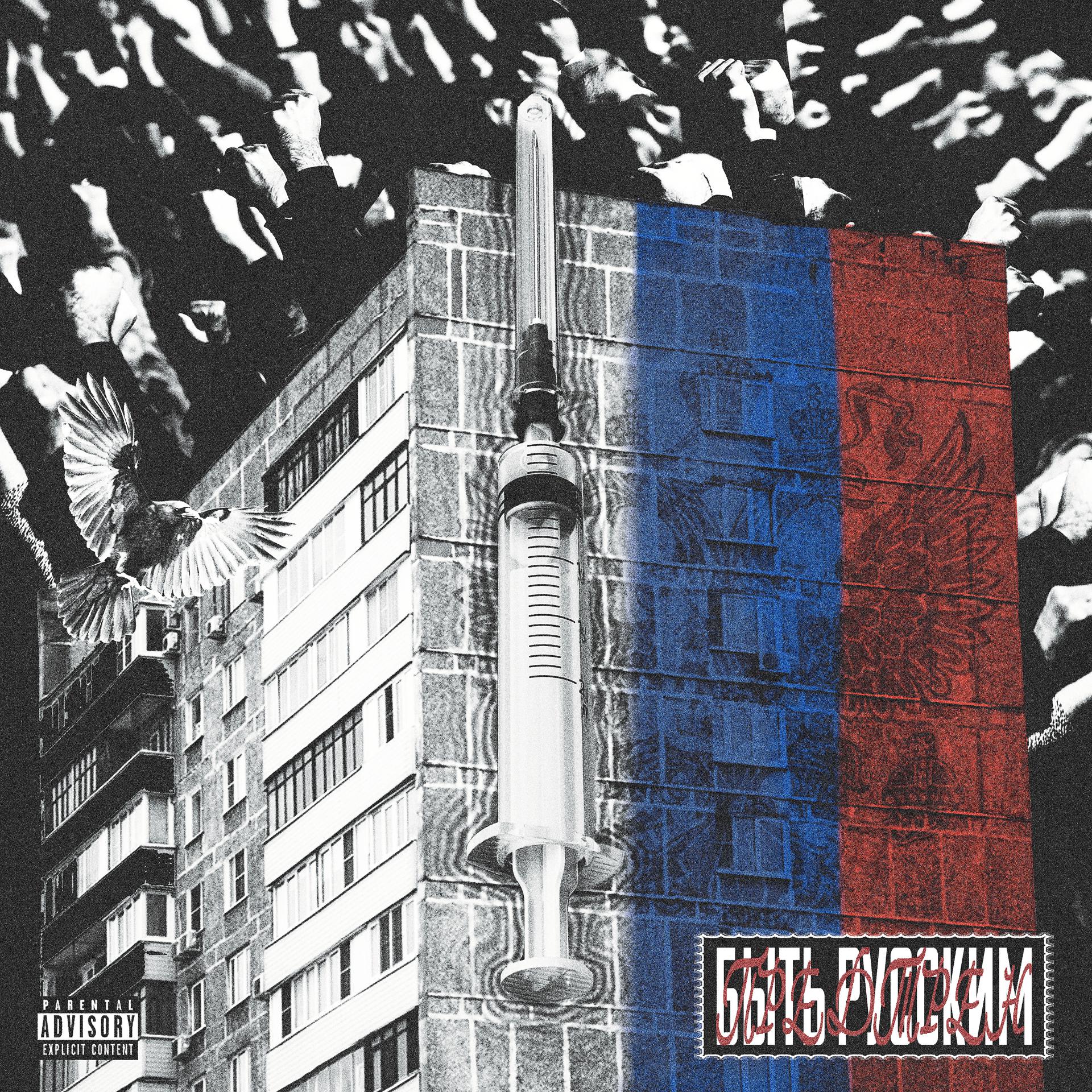 Постер альбома Быть Русским