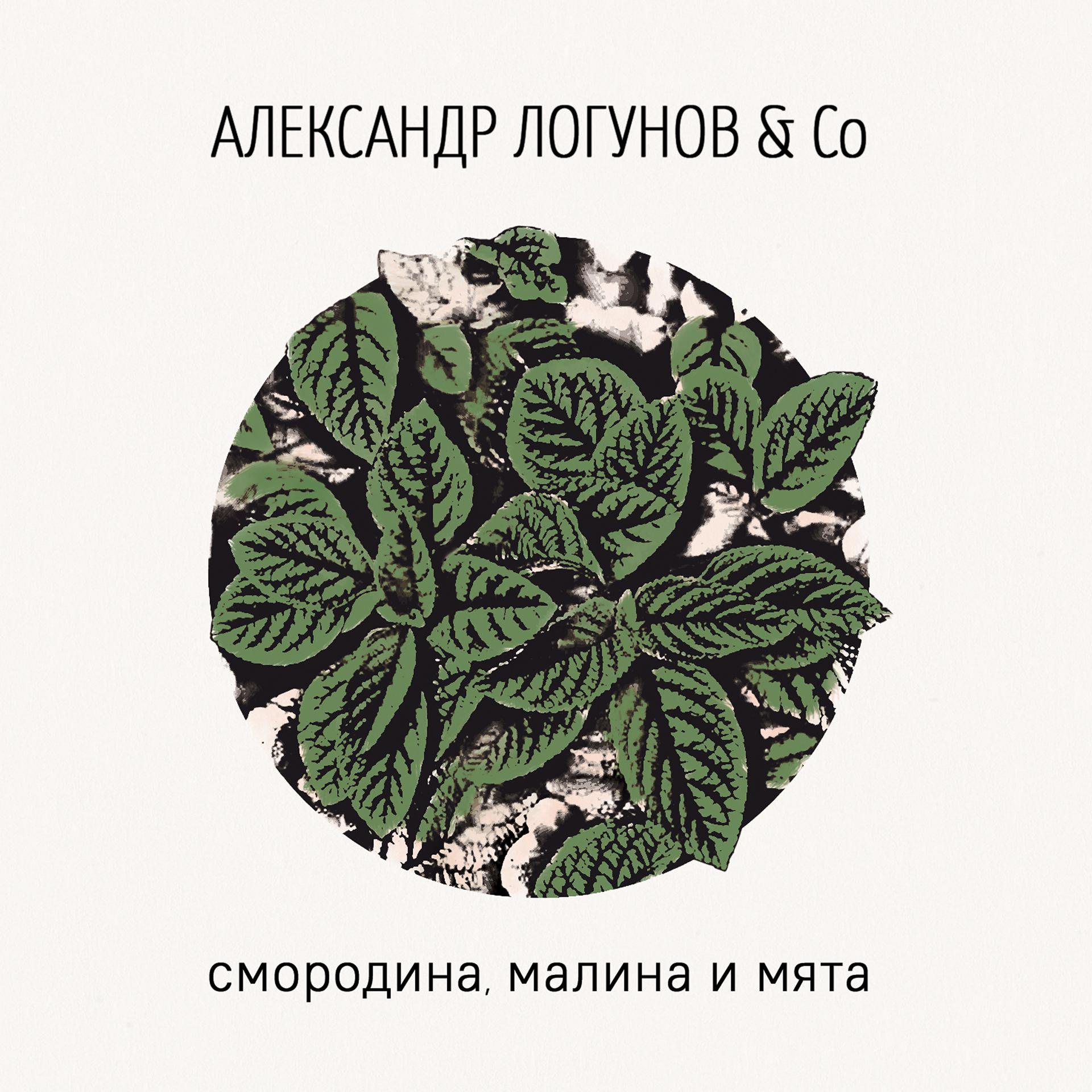 Постер альбома Смородина, малина и мята