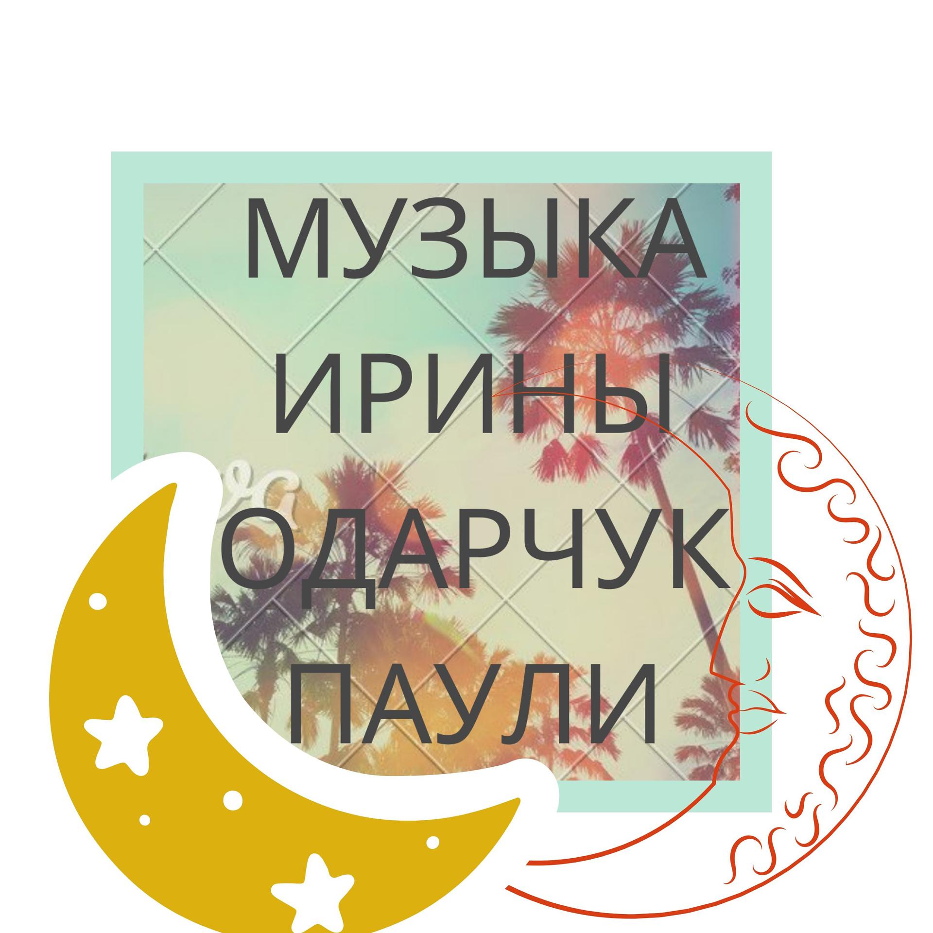 Постер альбома Музыка Ирины Одарчук Паули