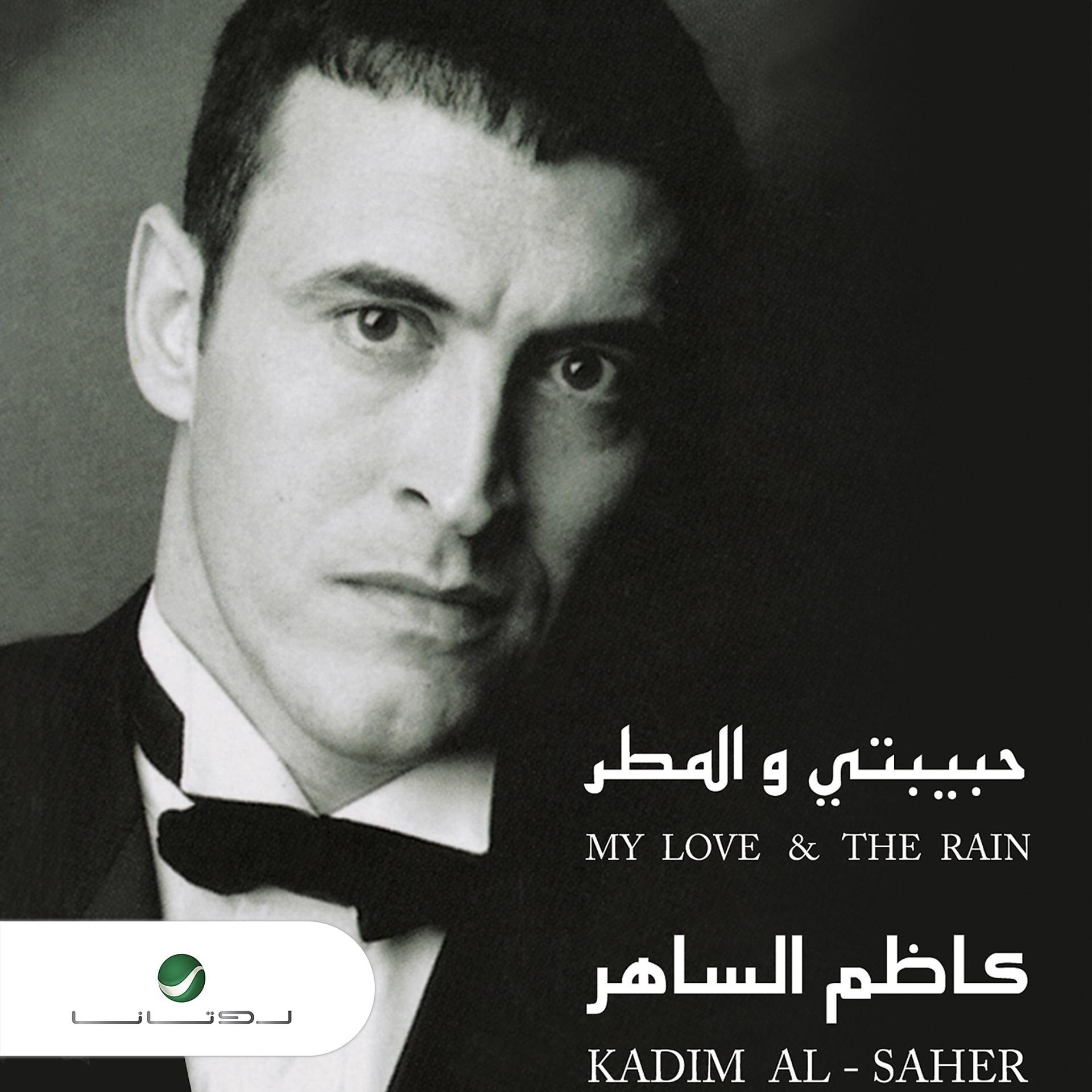 Постер альбома Habibati Wal Matar