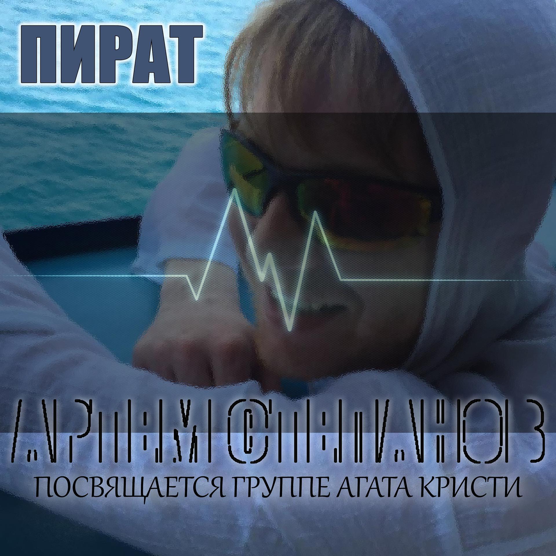 Постер альбома Пират (Посвящается группе Агата Кристи)