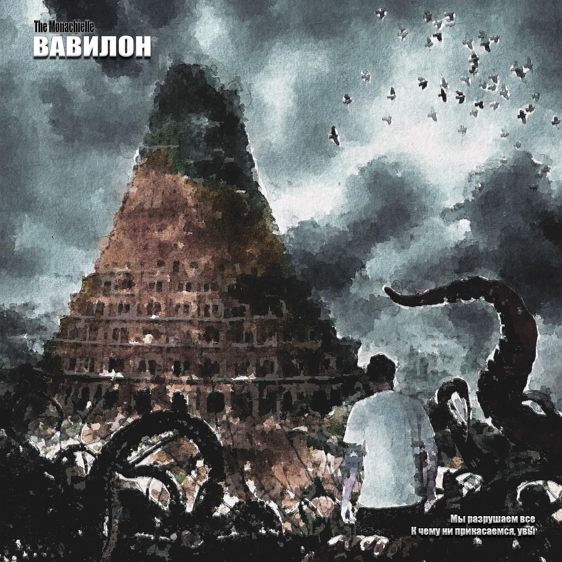 Постер альбома Вавилон