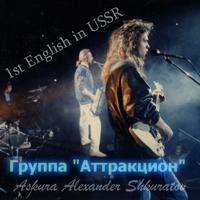 Постер альбома 1st English in USSR