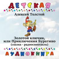 Постер альбома Алексей Толстой -  Золотой ключик, или Приключения Буратино (сказка - радиоспектакль)