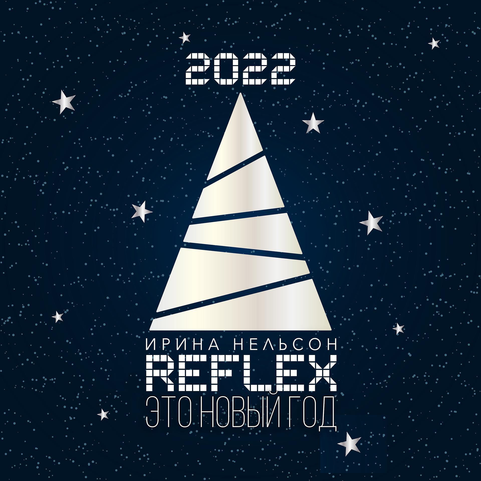 Постер альбома Это новый год (Version 2022)