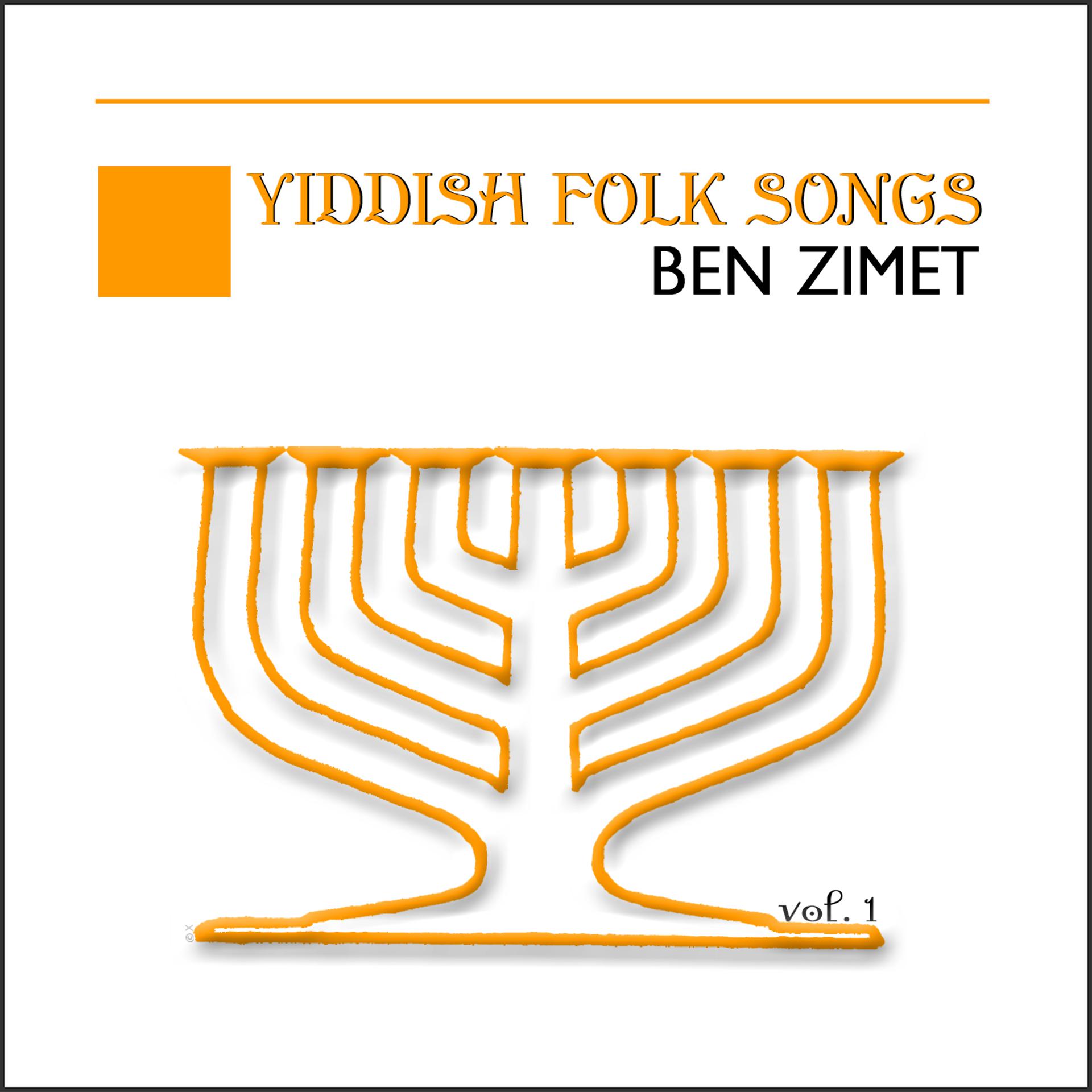 Постер альбома Yiddish Folk Songs Vol. 1