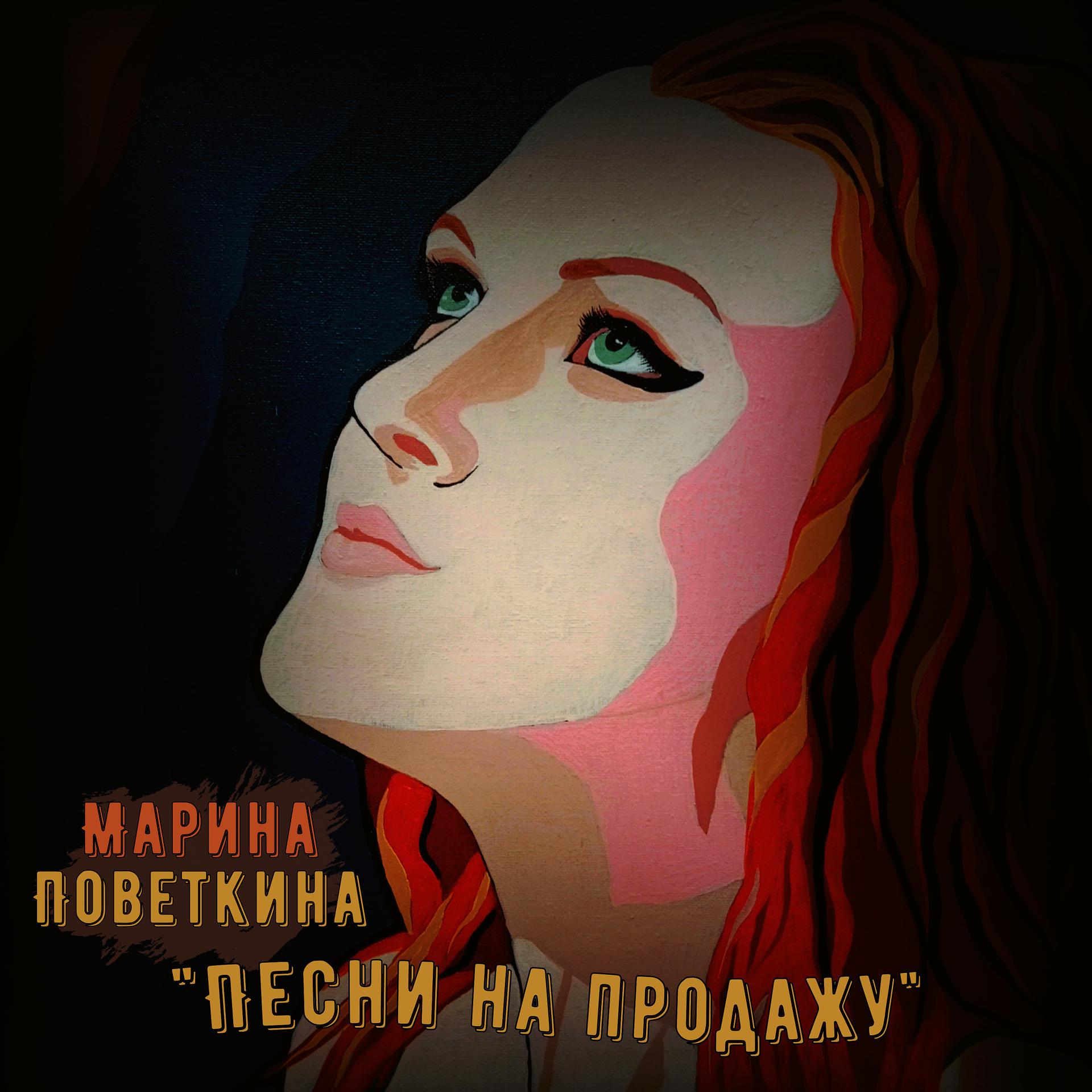 Постер альбома Песни на продажу