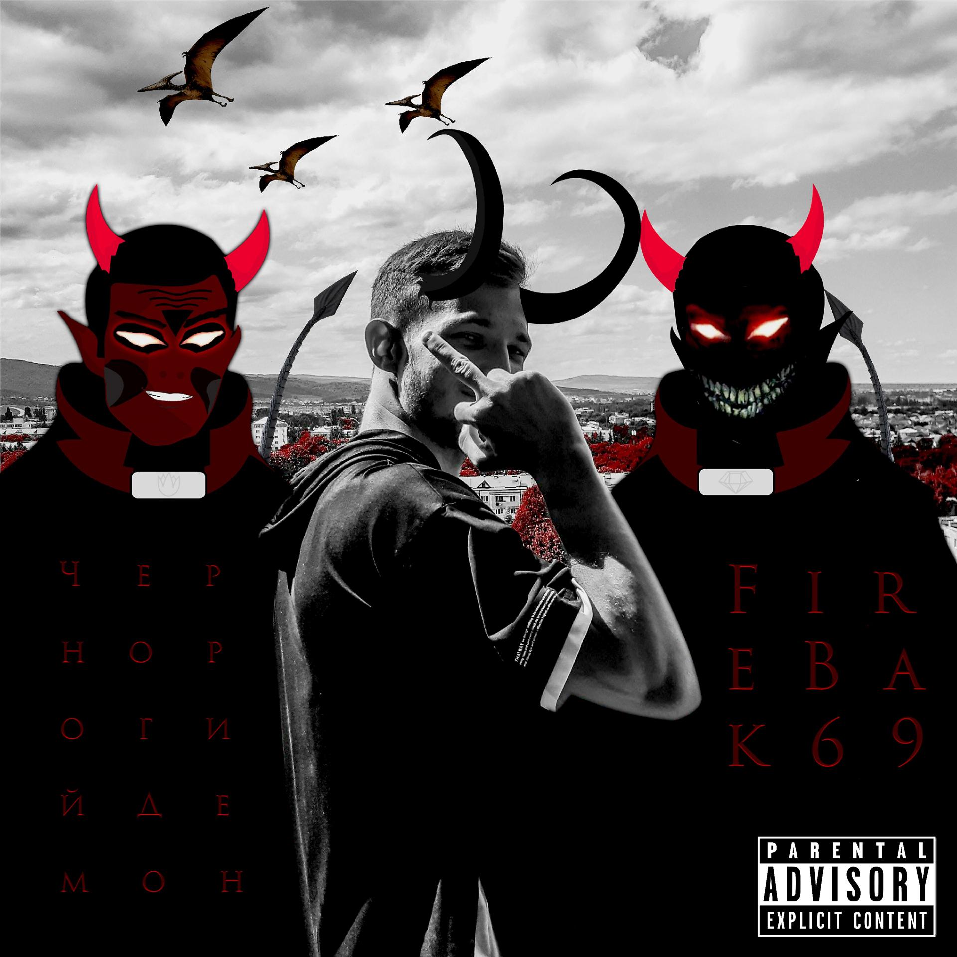 Постер альбома Чернорогий демон