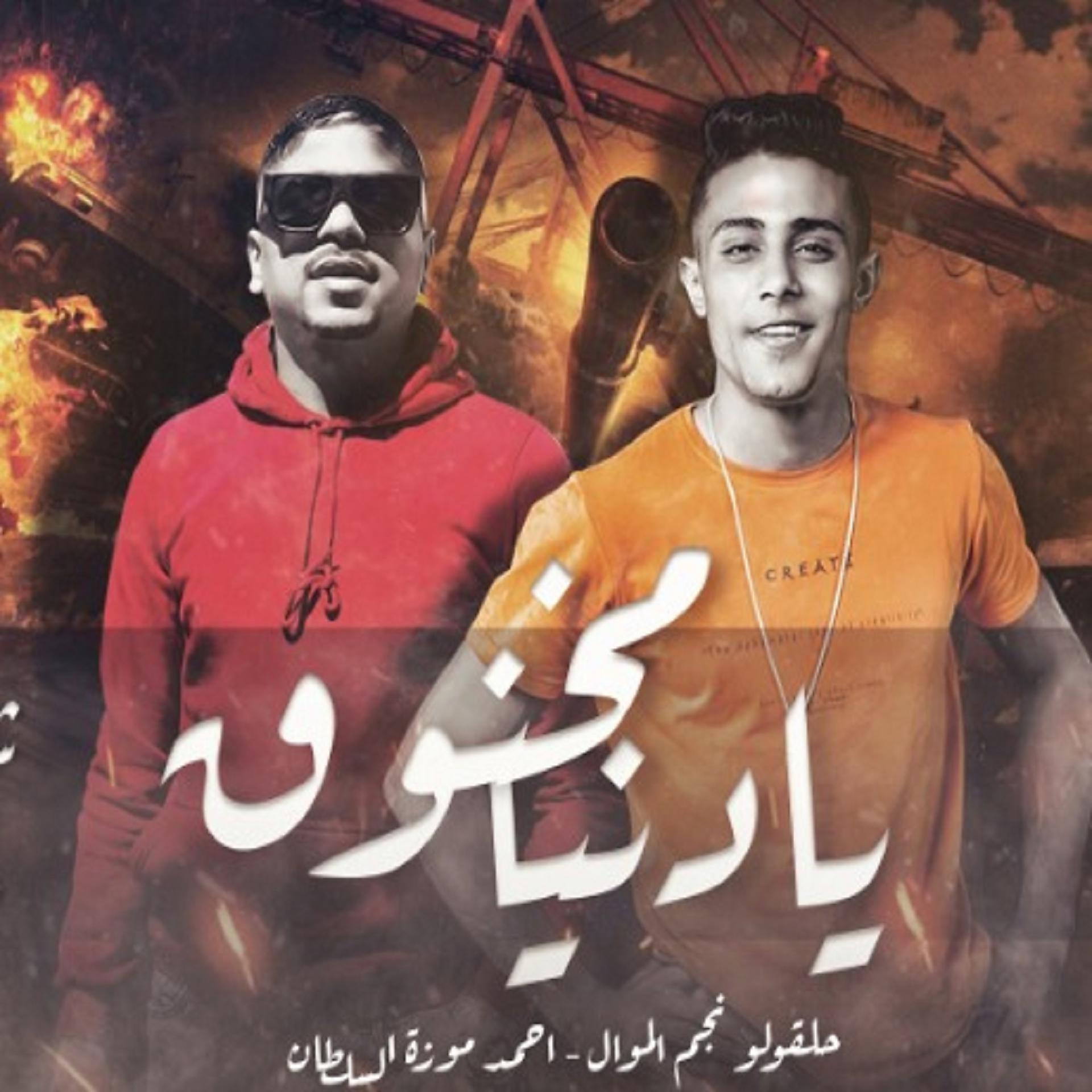 Постер альбома مهرجان مخنوق يادنيا والسنين دي عليا شادة
