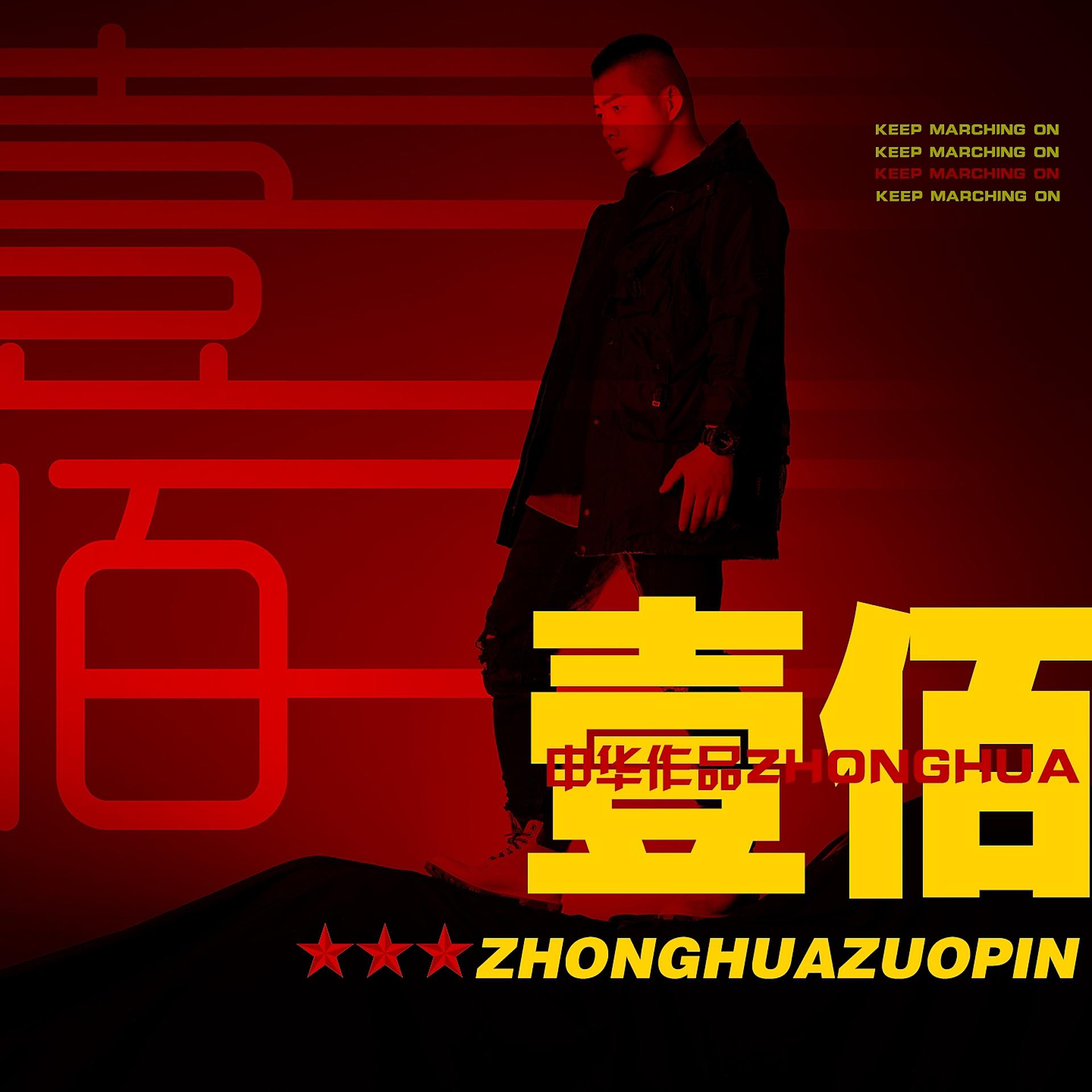 Постер альбома 壹佰