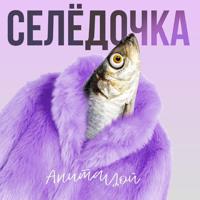 Постер альбома Селёдочка