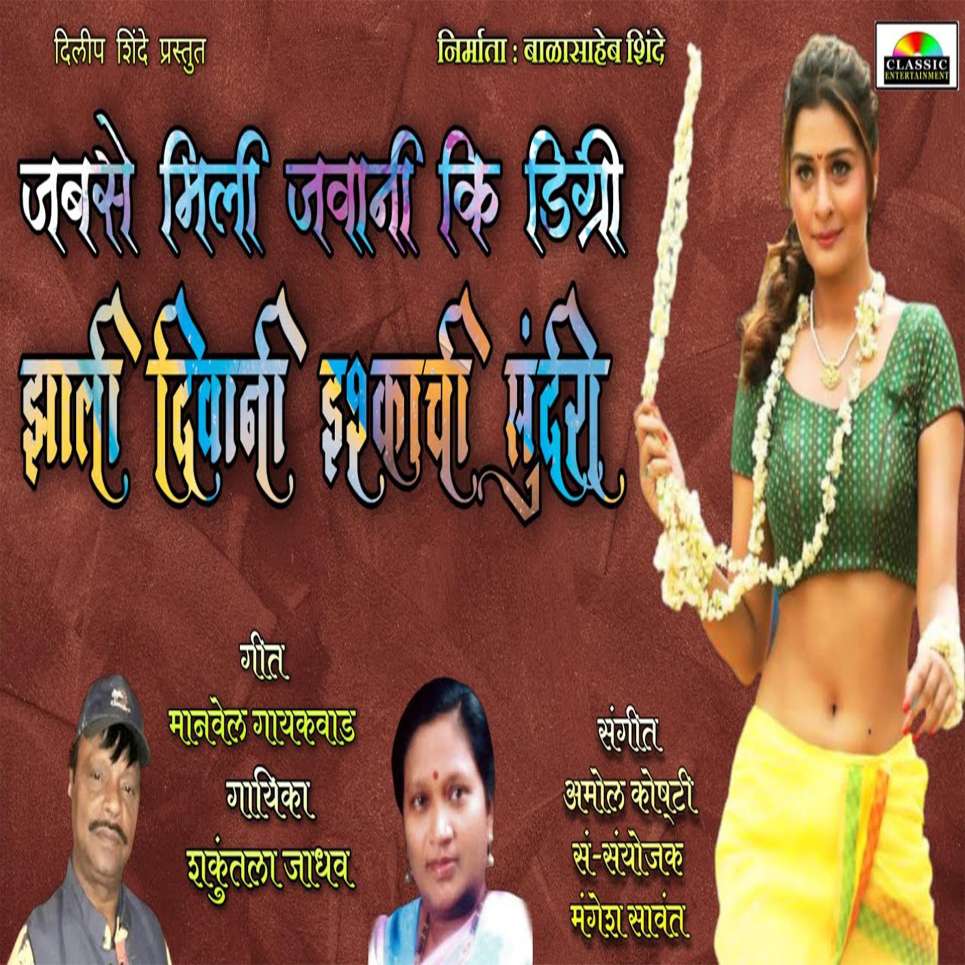 Постер альбома Jabse Mili Jawani Ki Digri Jhali Deewani Ishqachi Sundari