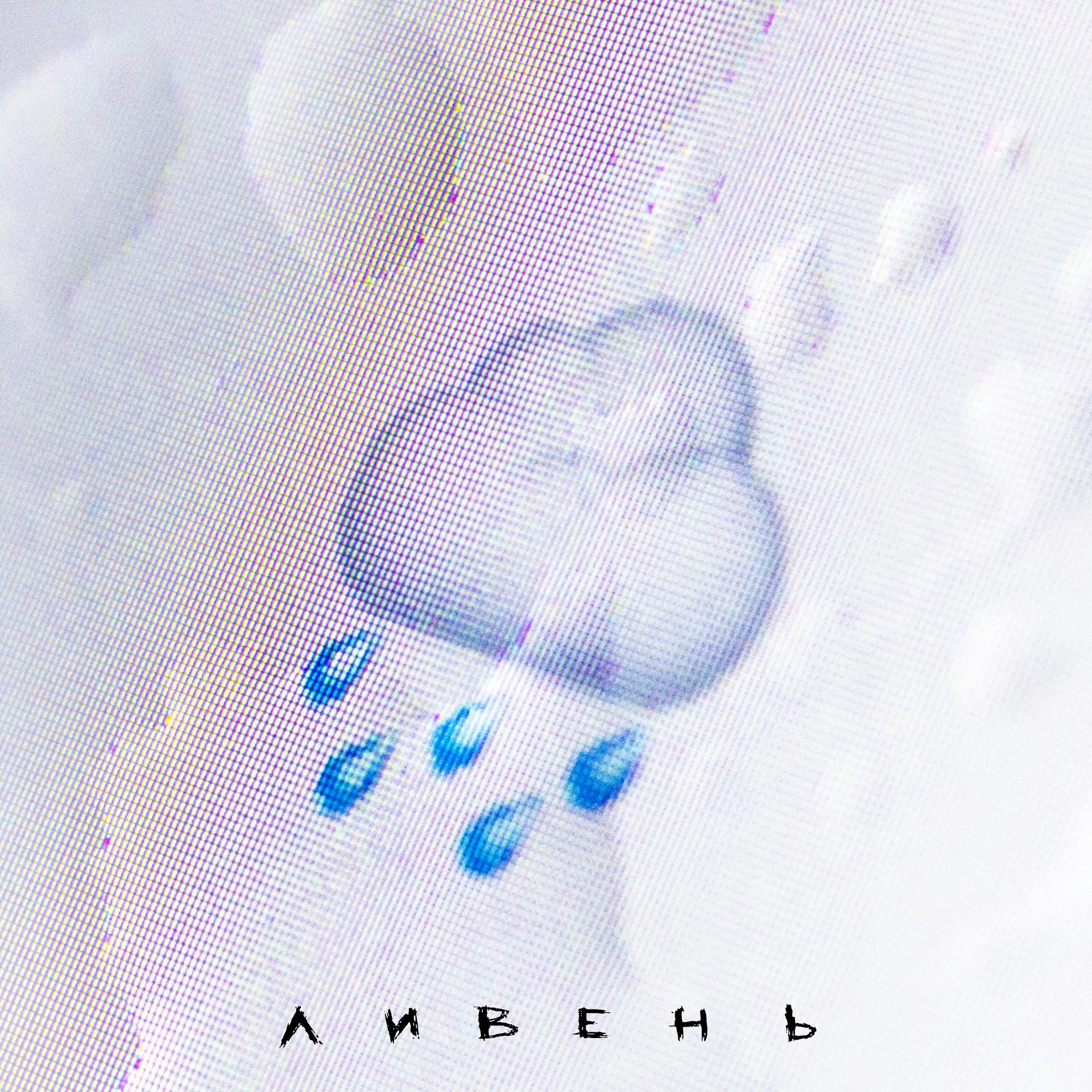 Постер альбома Ливень