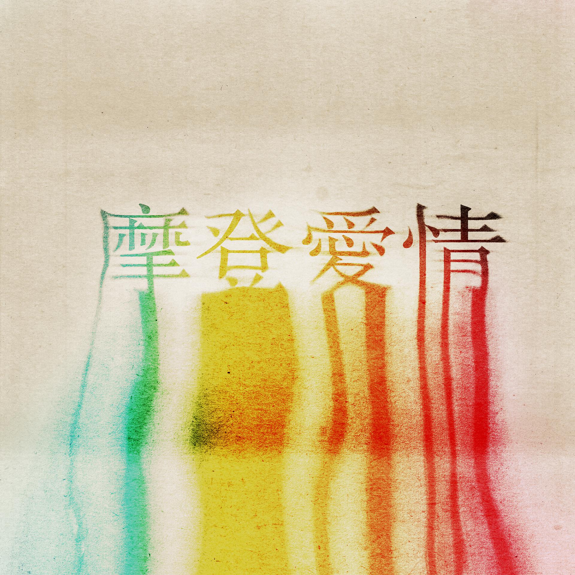 Постер альбома 摩登愛情 (feat. Julia Wu)