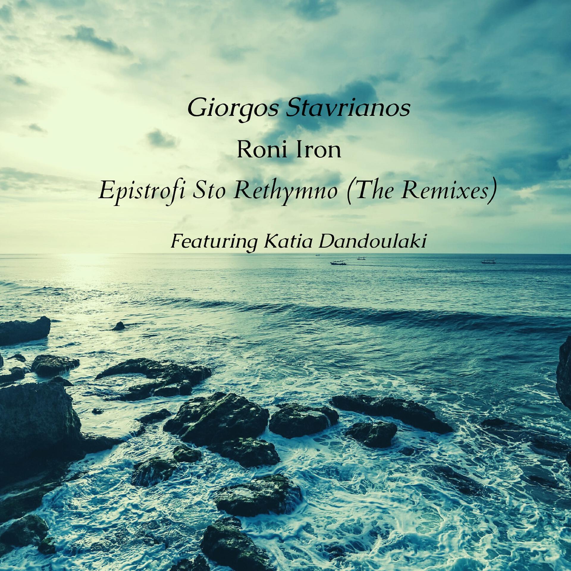 Постер альбома Epistrofi Sto Rethymno (The Remixes)