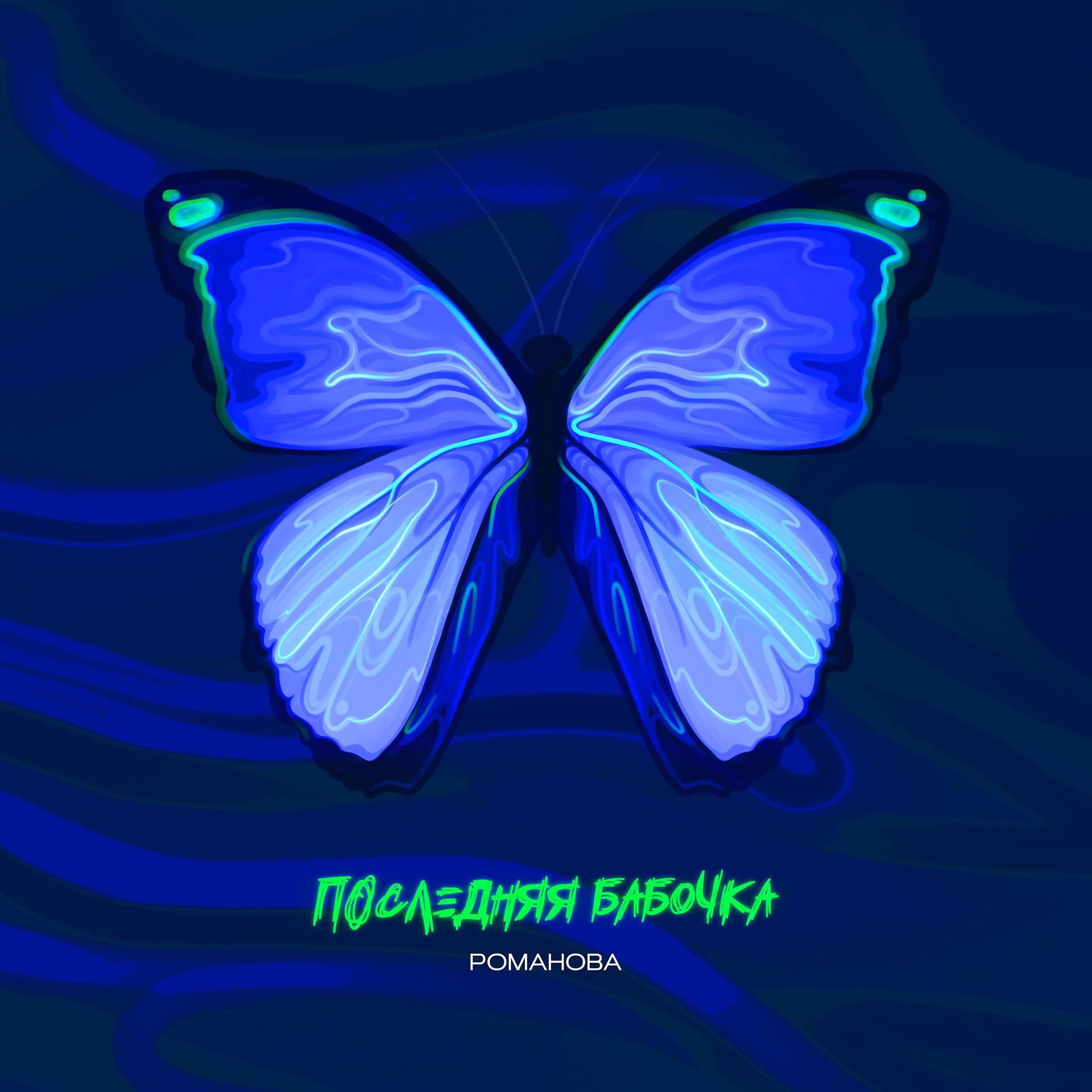 Постер альбома Последняя бабочка