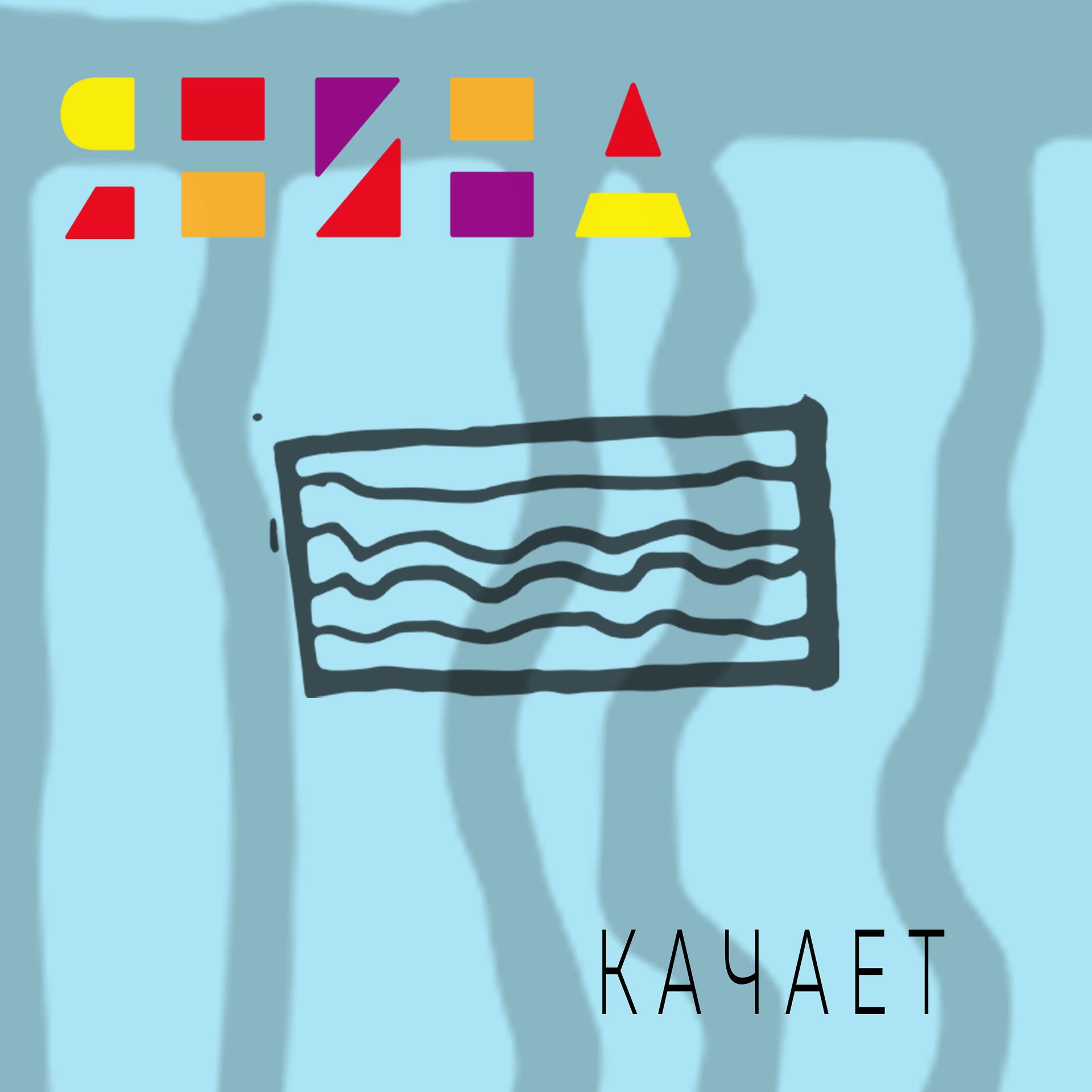 Постер альбома Качает