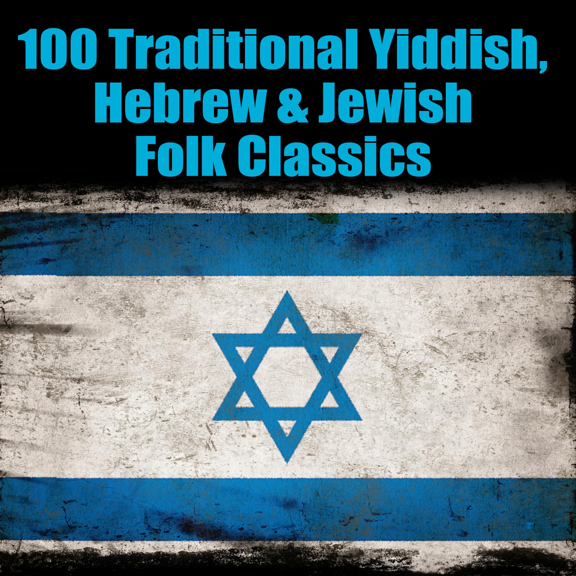 Постер альбома 100 Traditional Yiddish, Hebrew & Jewish Folk Classics