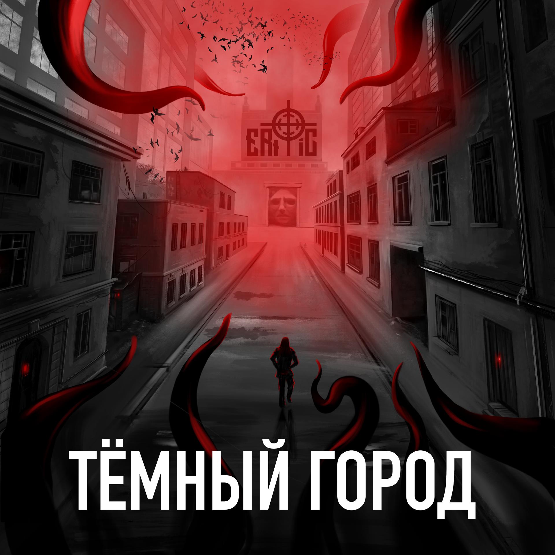 Постер альбома Тёмный город