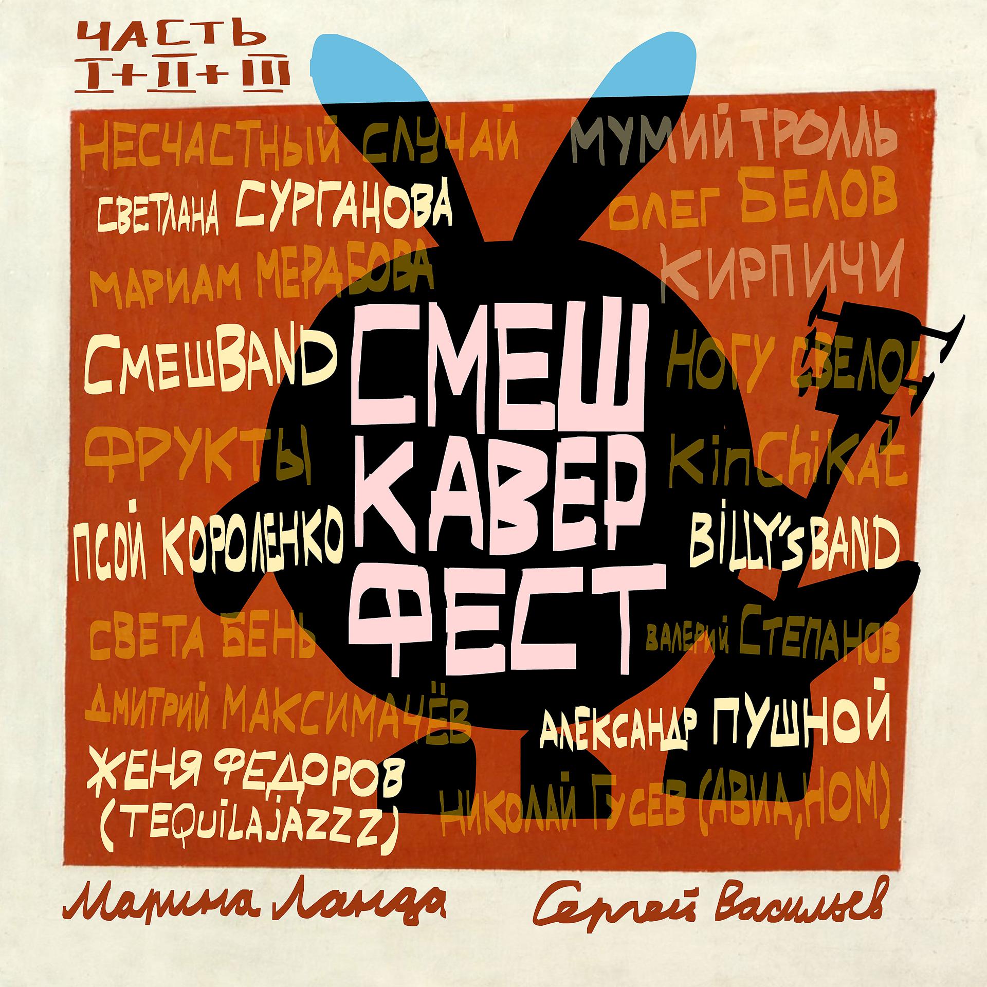 Постер альбома СмешКаверФест. Часть I+II+III