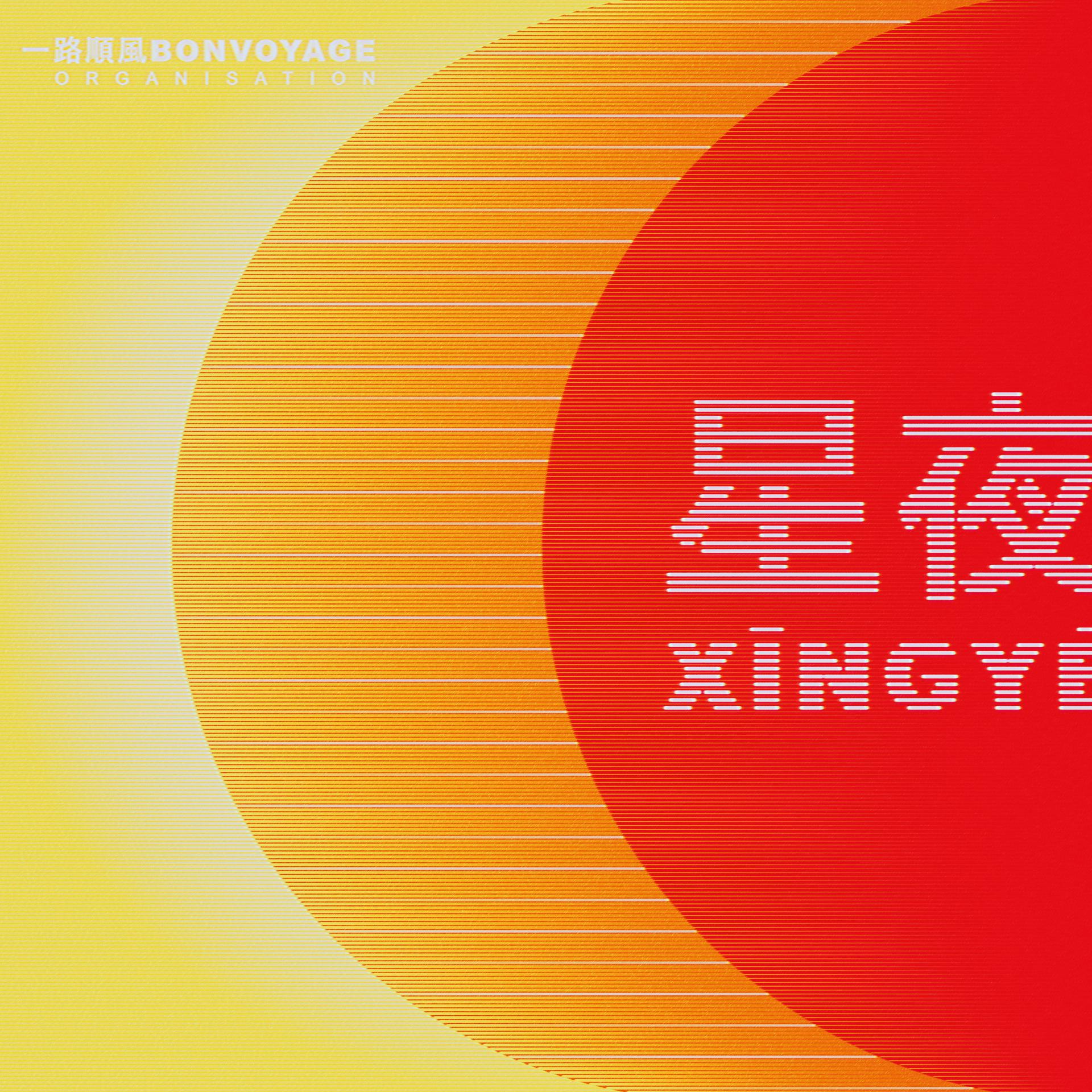 Постер альбома Xīngyè