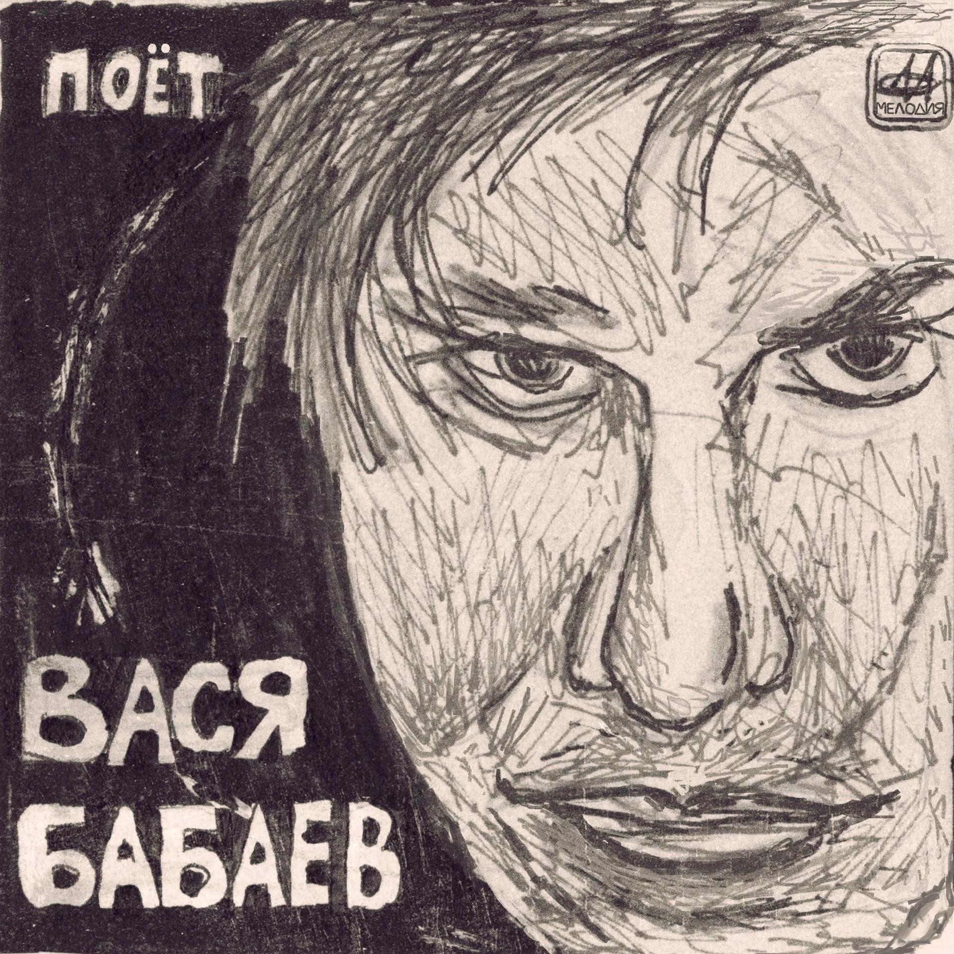 Постер альбома Поёт Вася Бабаев