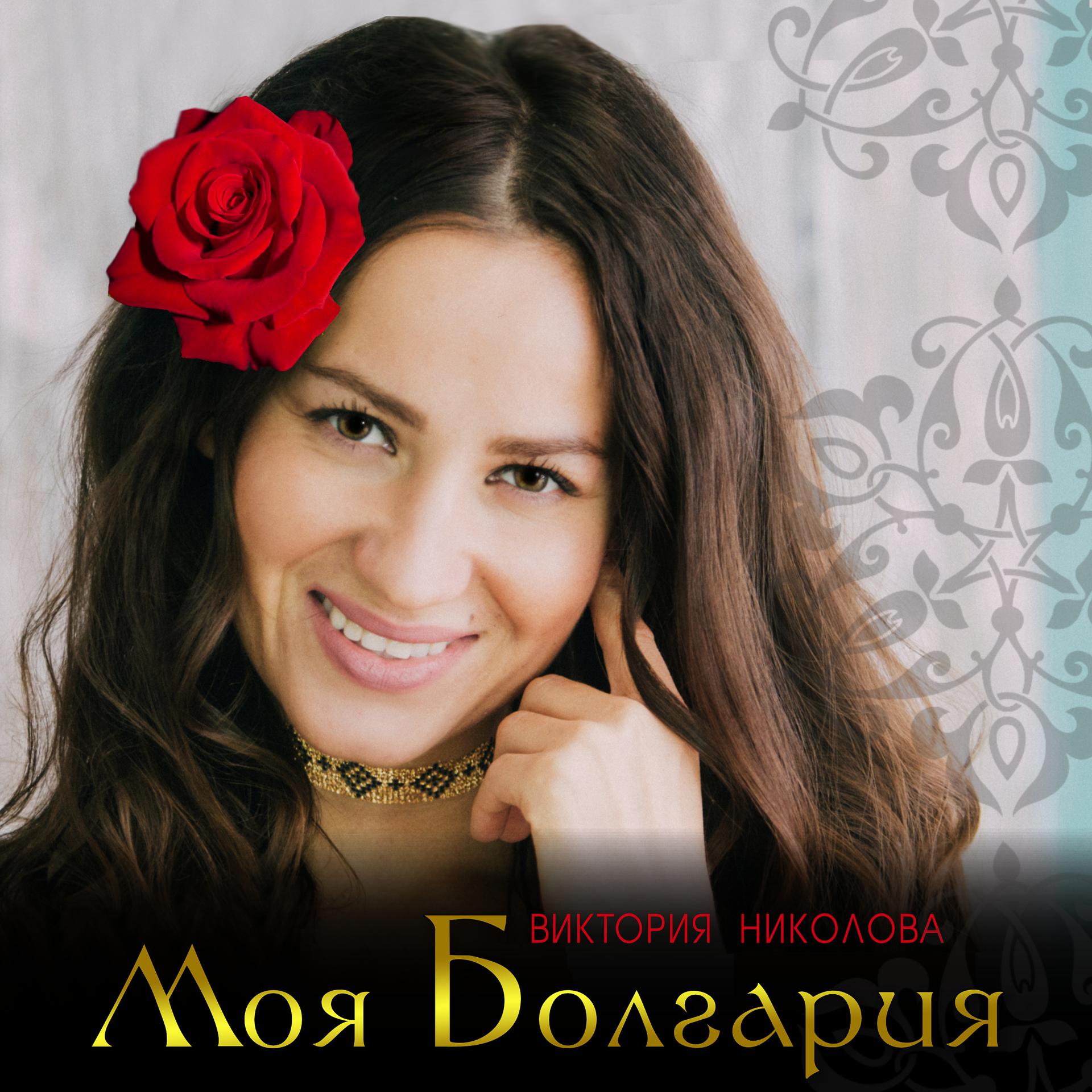 Постер альбома Моя Болгария