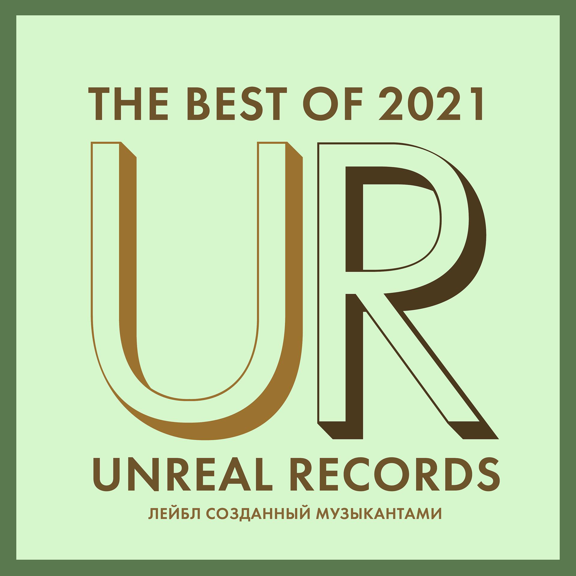 Постер альбома Unreal Records: The Best of 2021