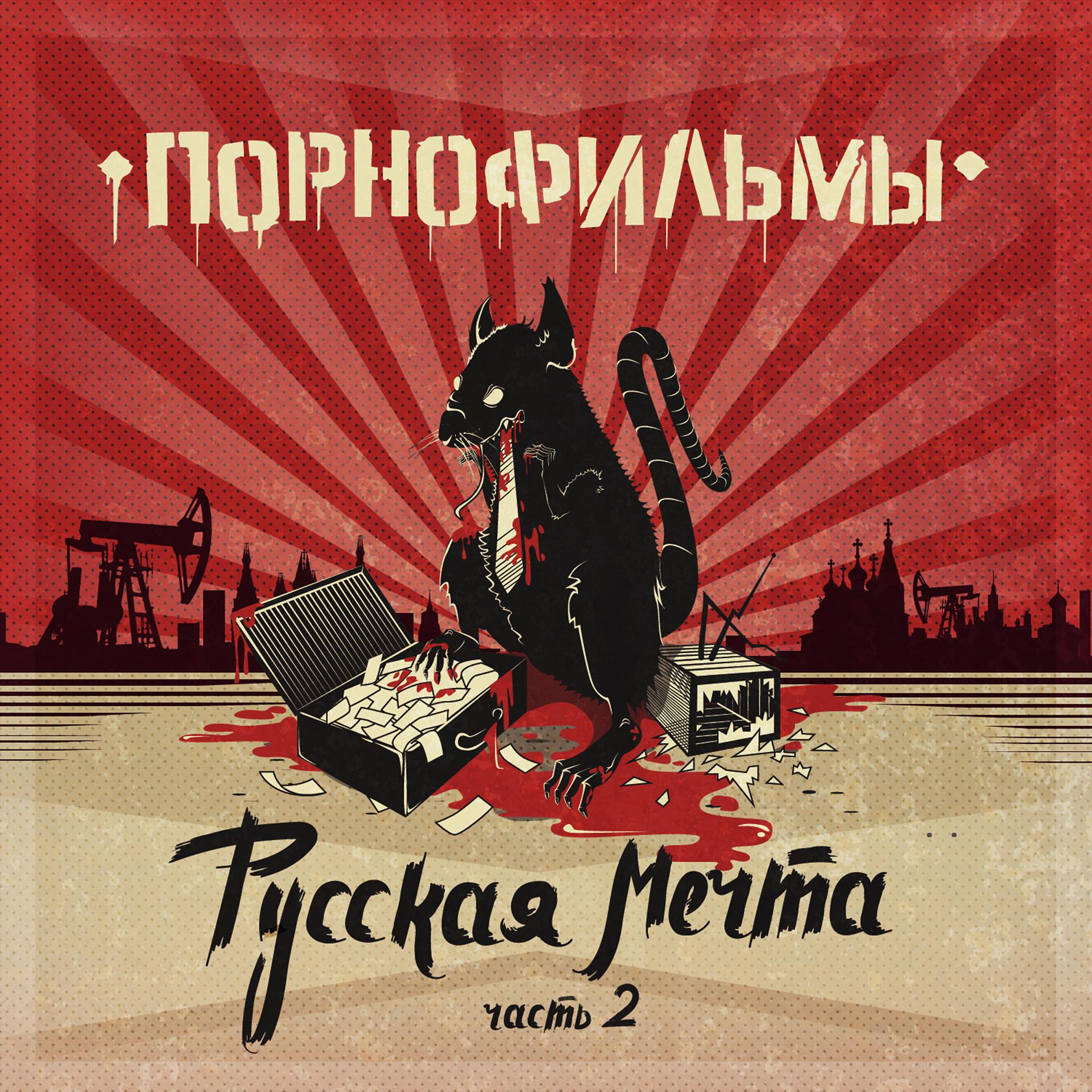 Постер альбома Русская мечта. Часть 2