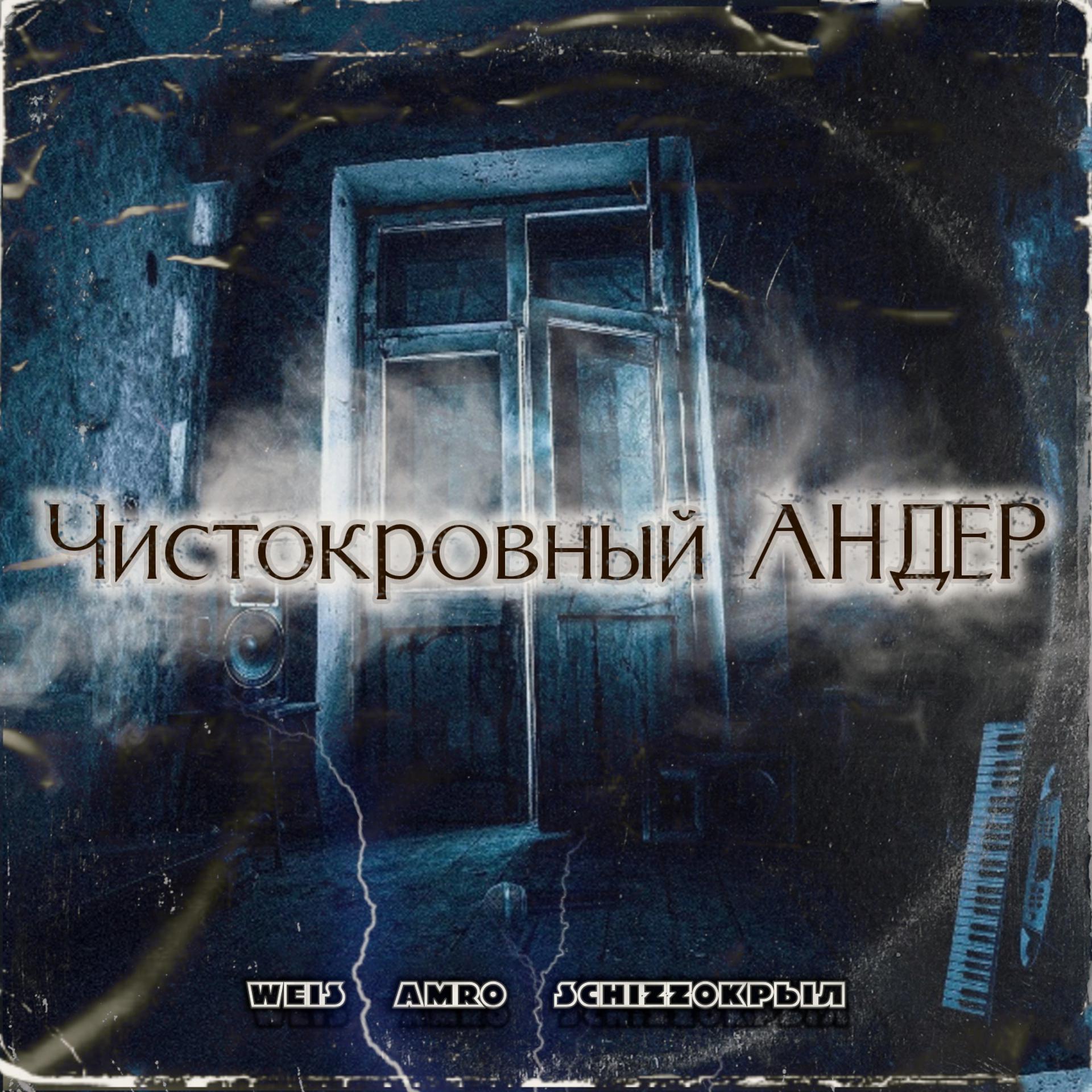 Постер альбома Чистокровный Андер