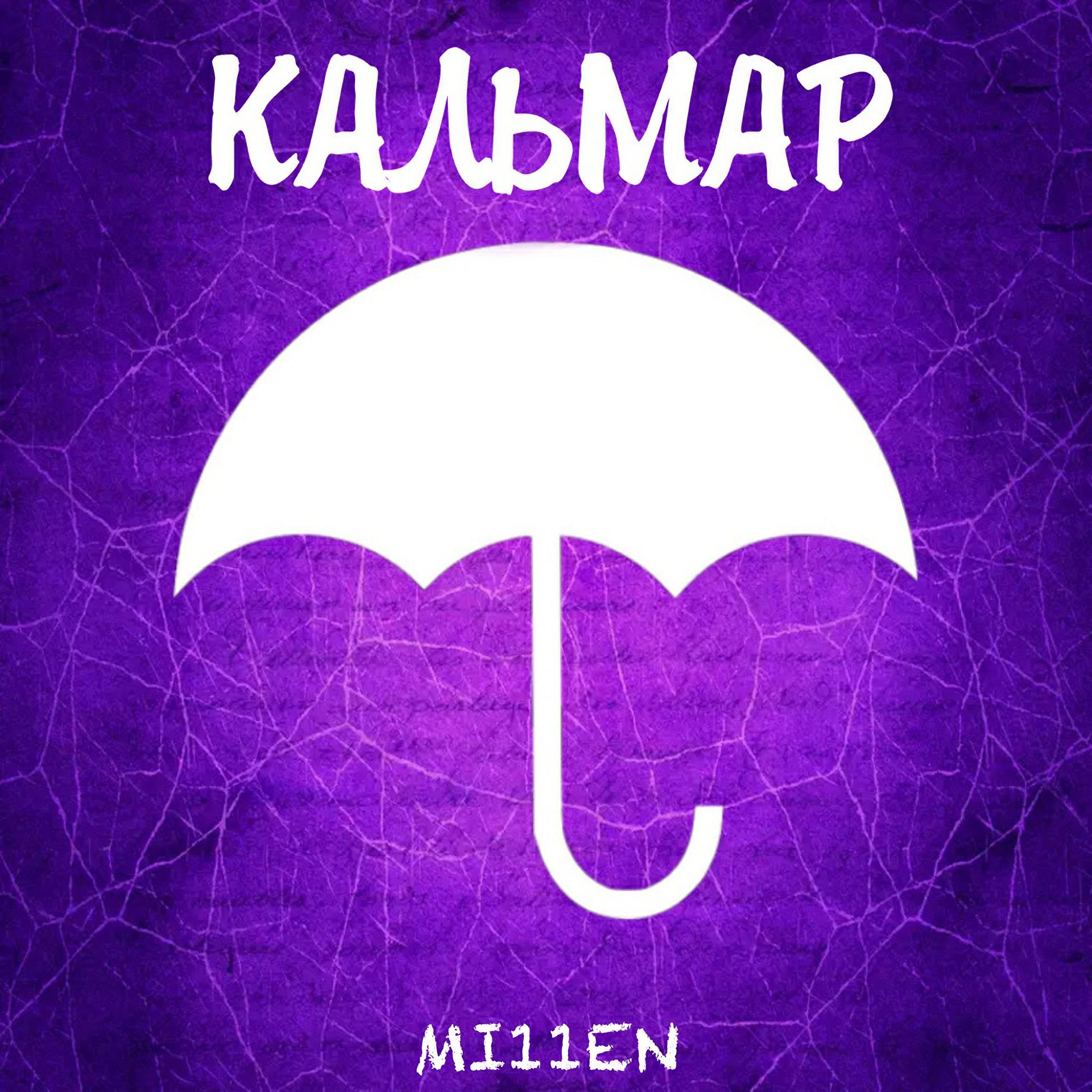 Постер альбома Кальмар