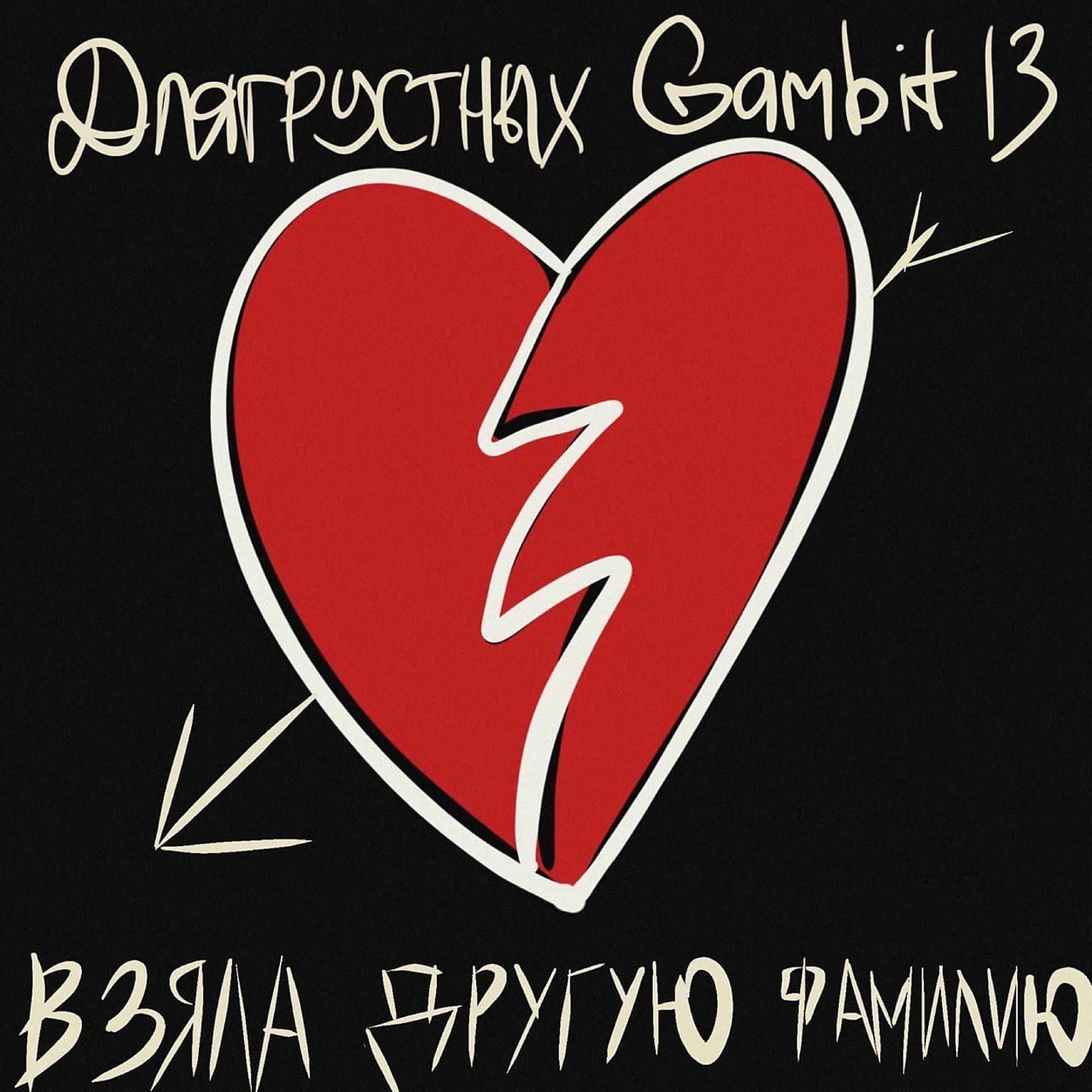 Постер к треку длягрустных, Gambit 13 - Взяла другую фамилию