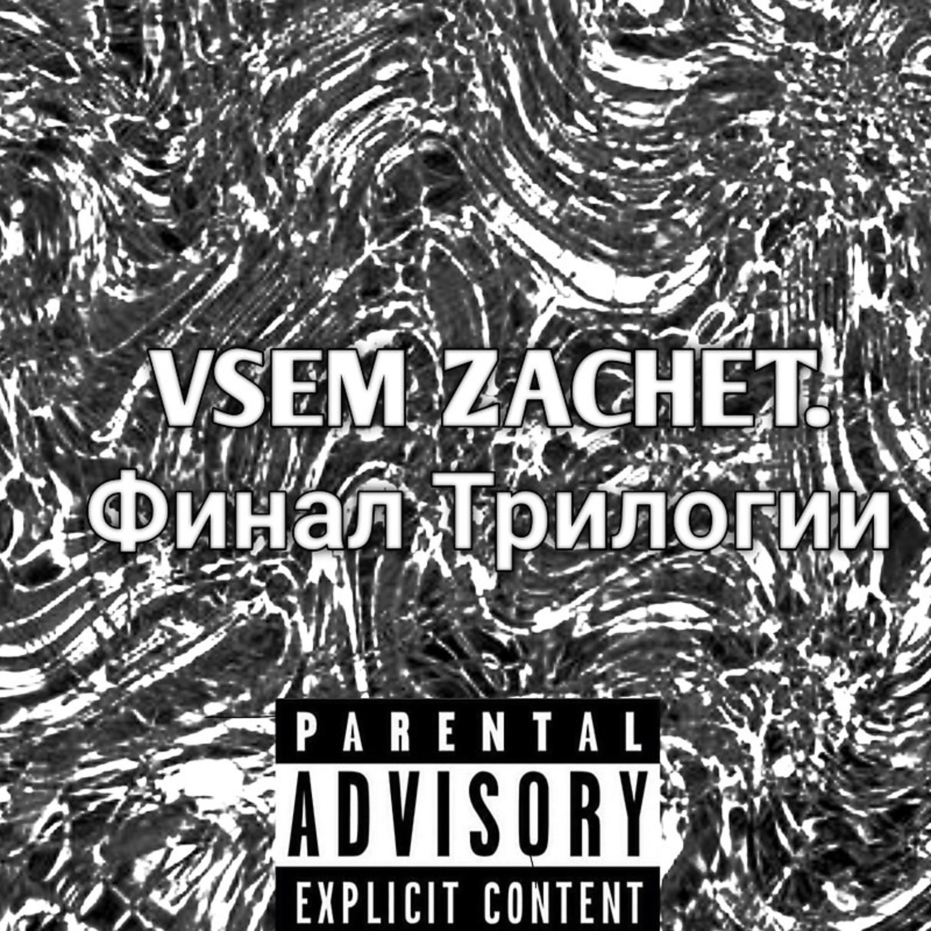 Постер альбома VSEM ZACHET Финал Трилогии