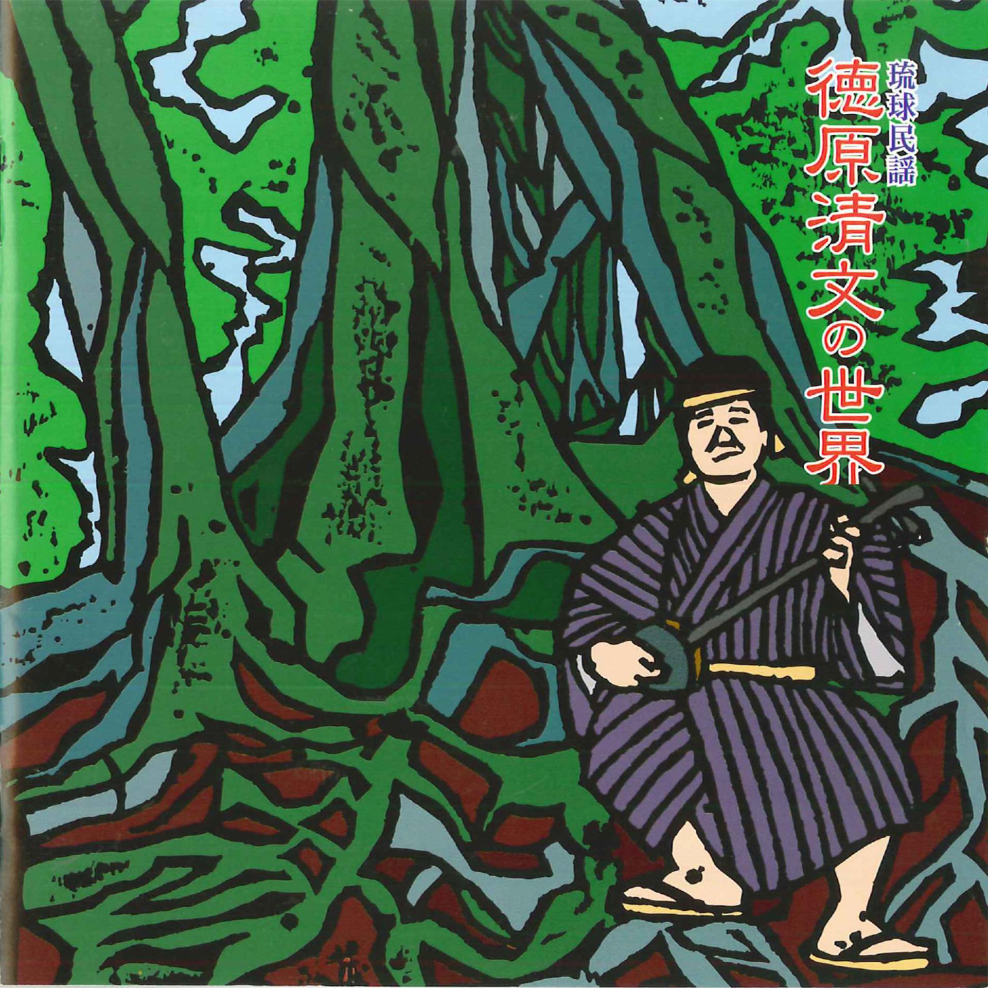 Постер альбома Ryukyu Minyo Tokuhara Seibun no Sekai