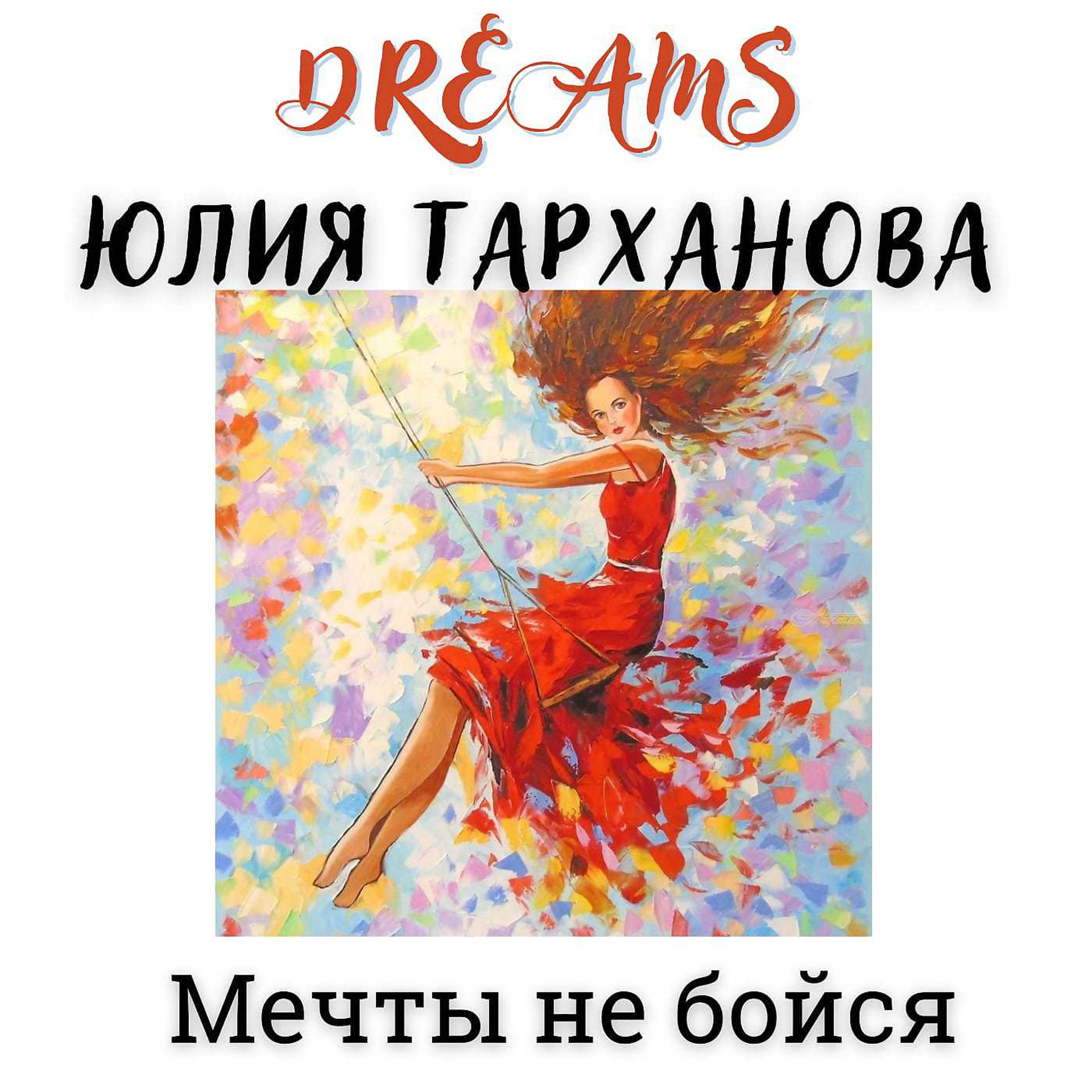 Постер альбома Мечты не бойся
