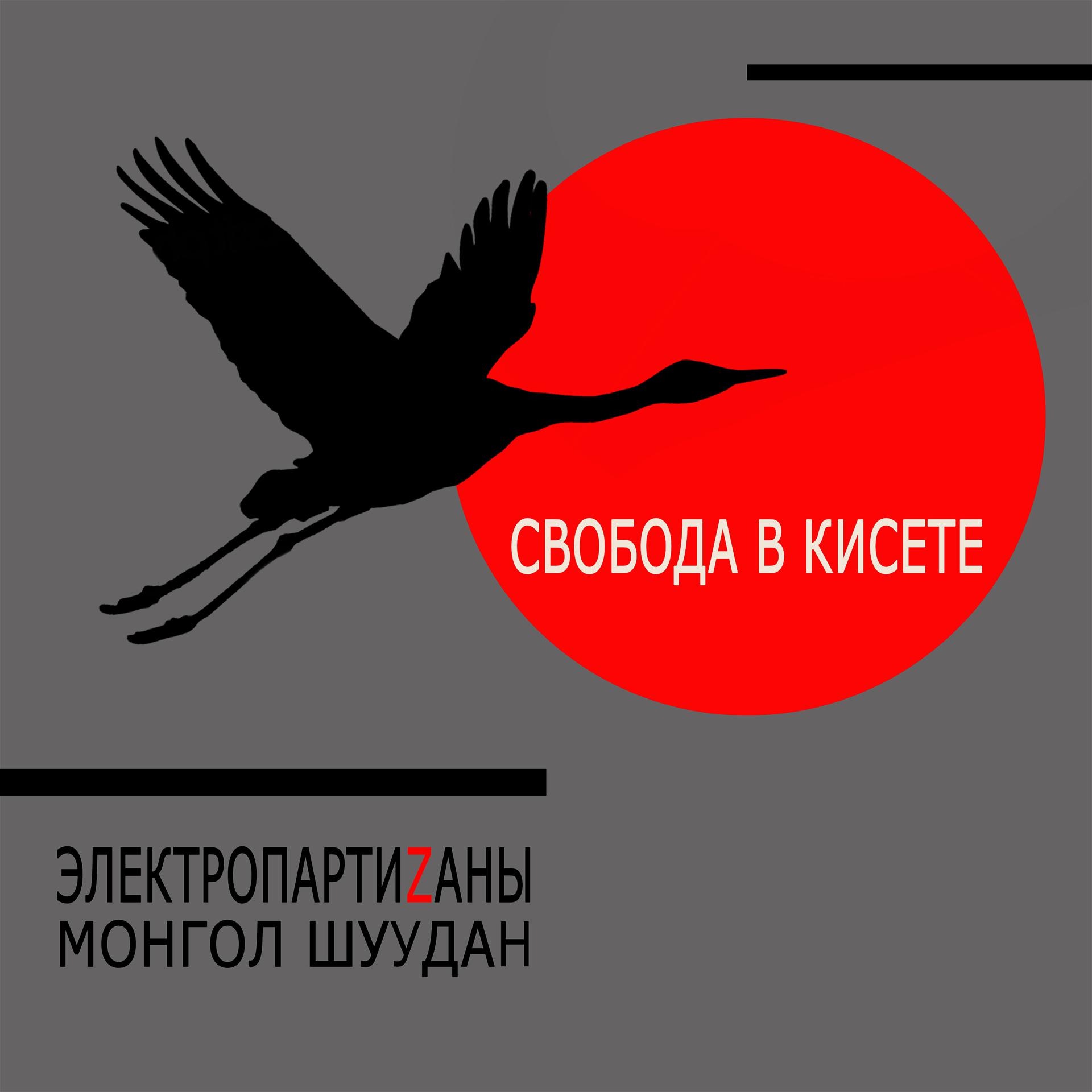 Постер альбома Свобода в кисете