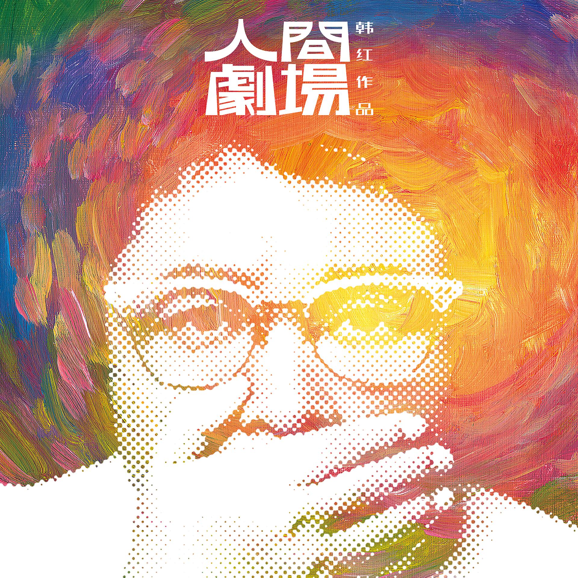 Постер альбома 人间剧场