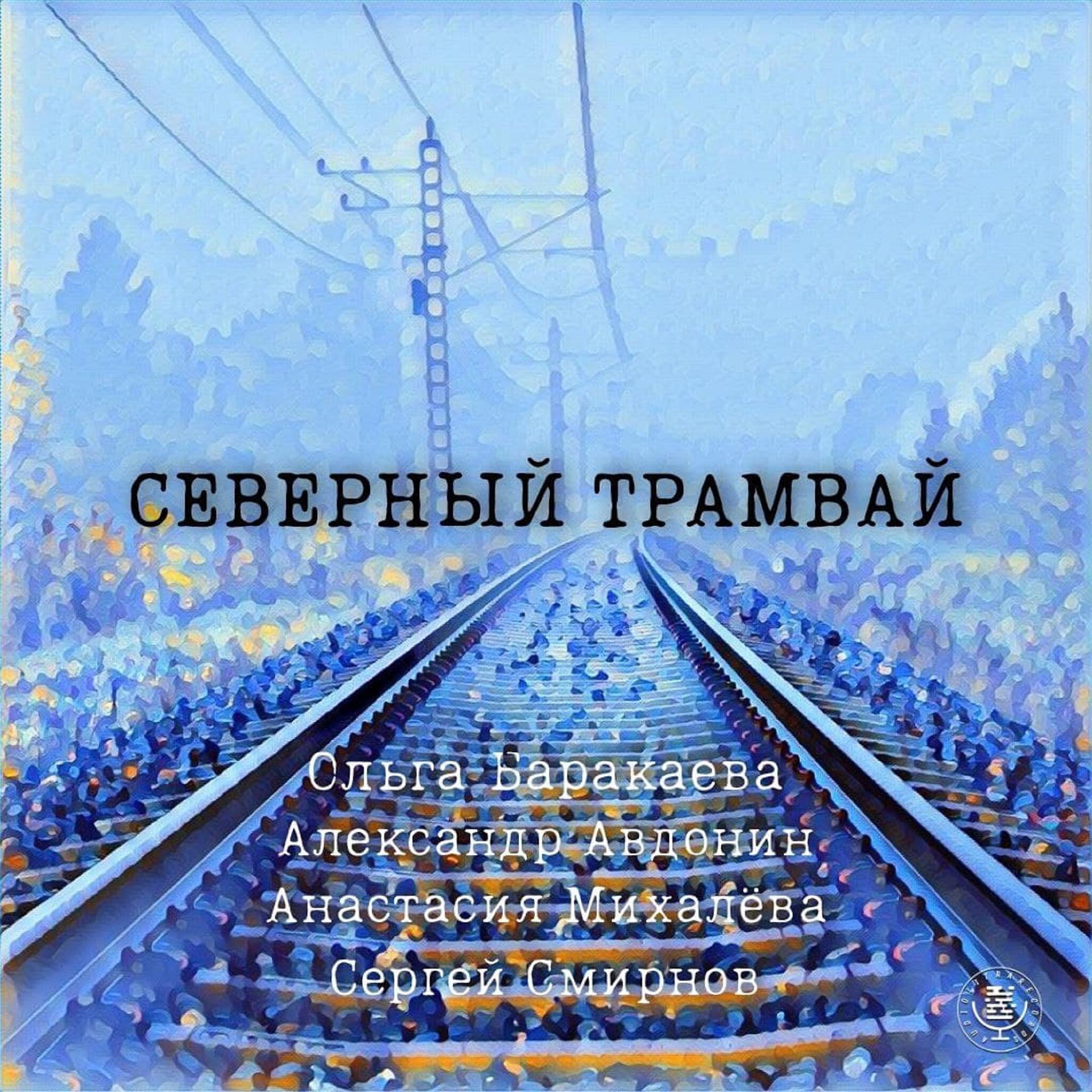 Постер альбома Северный трамвай