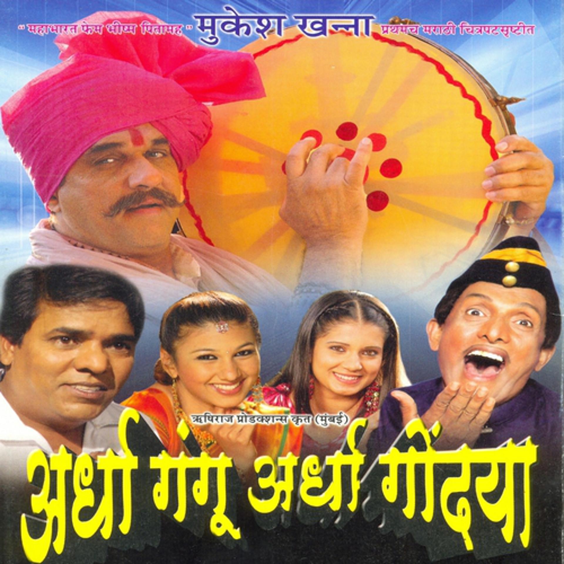 Постер альбома Ganpati Devaa Dhaavun Yaaho (From "Ardha Gangu Ardha Gondya")