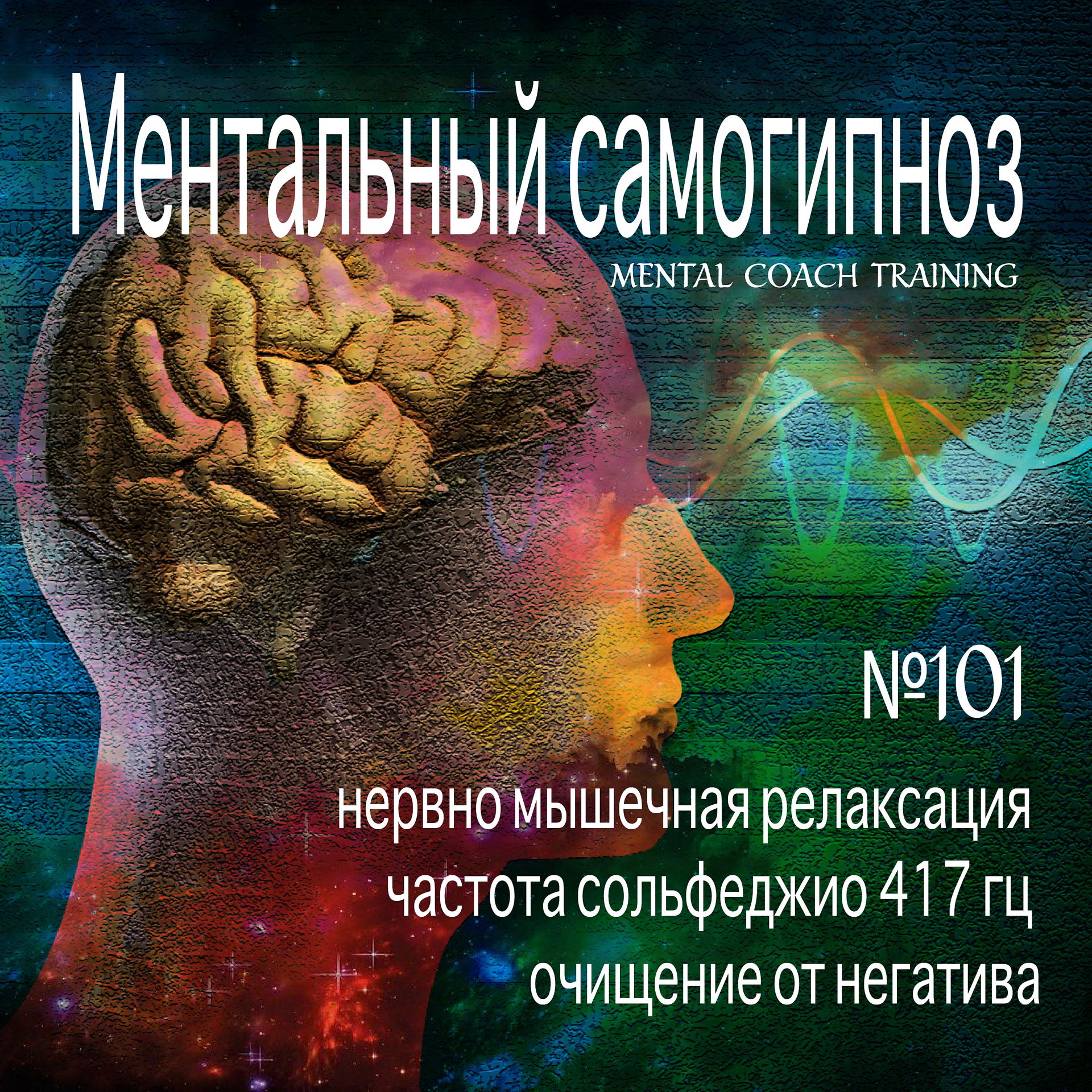 Постер альбома Ментальный самогипноз нервно мышечная релаксация частота сольфеджио 417 гц очищение от негатива н.101