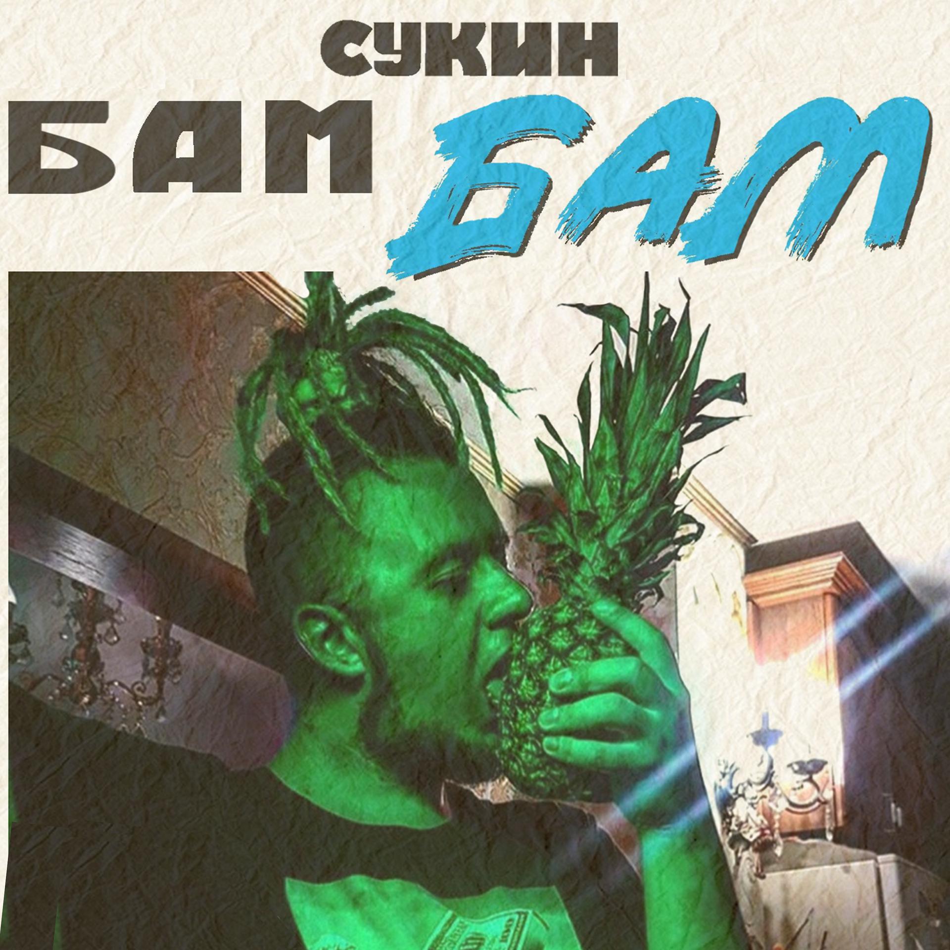Постер альбома Бам бам