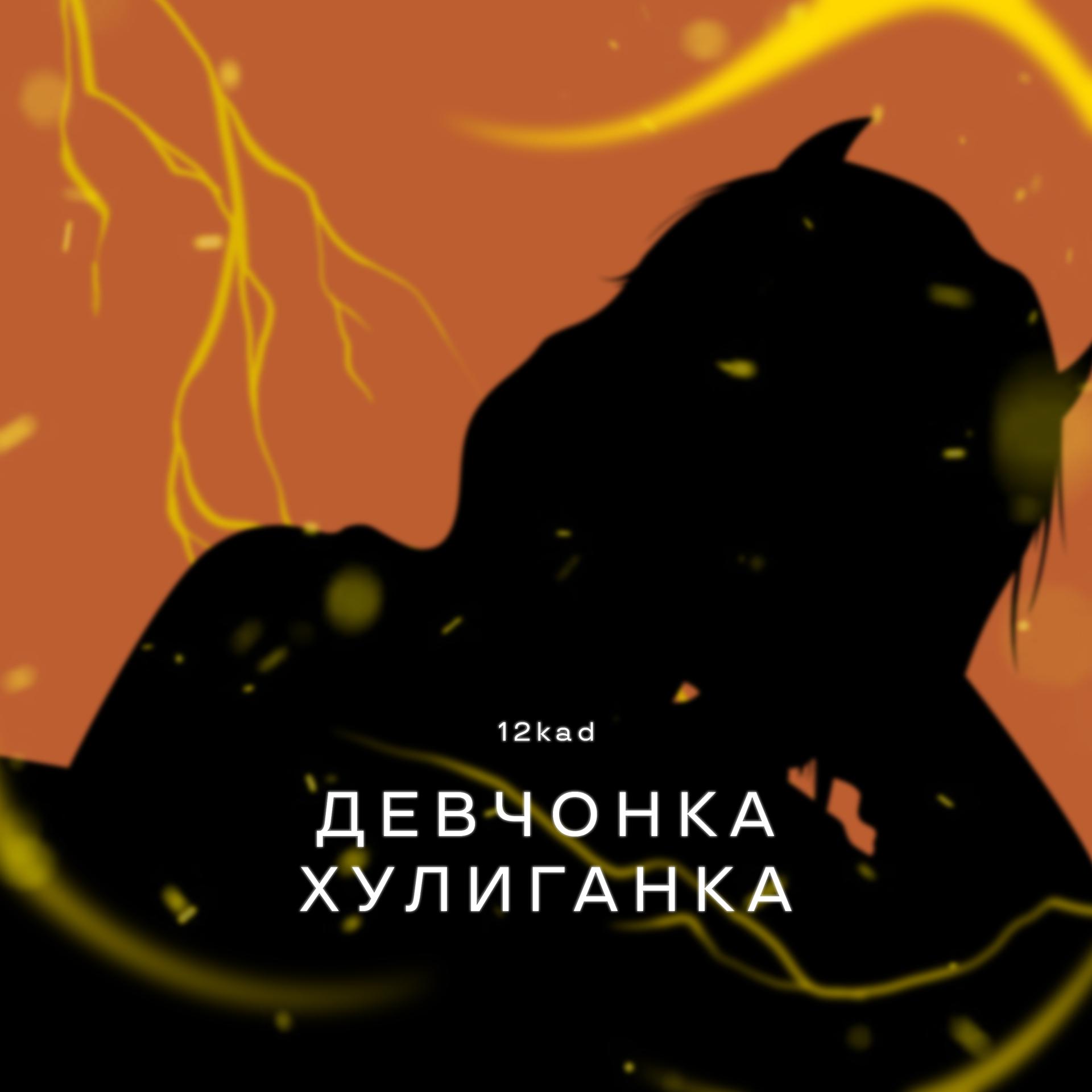 Постер альбома Девчонка хулиганка