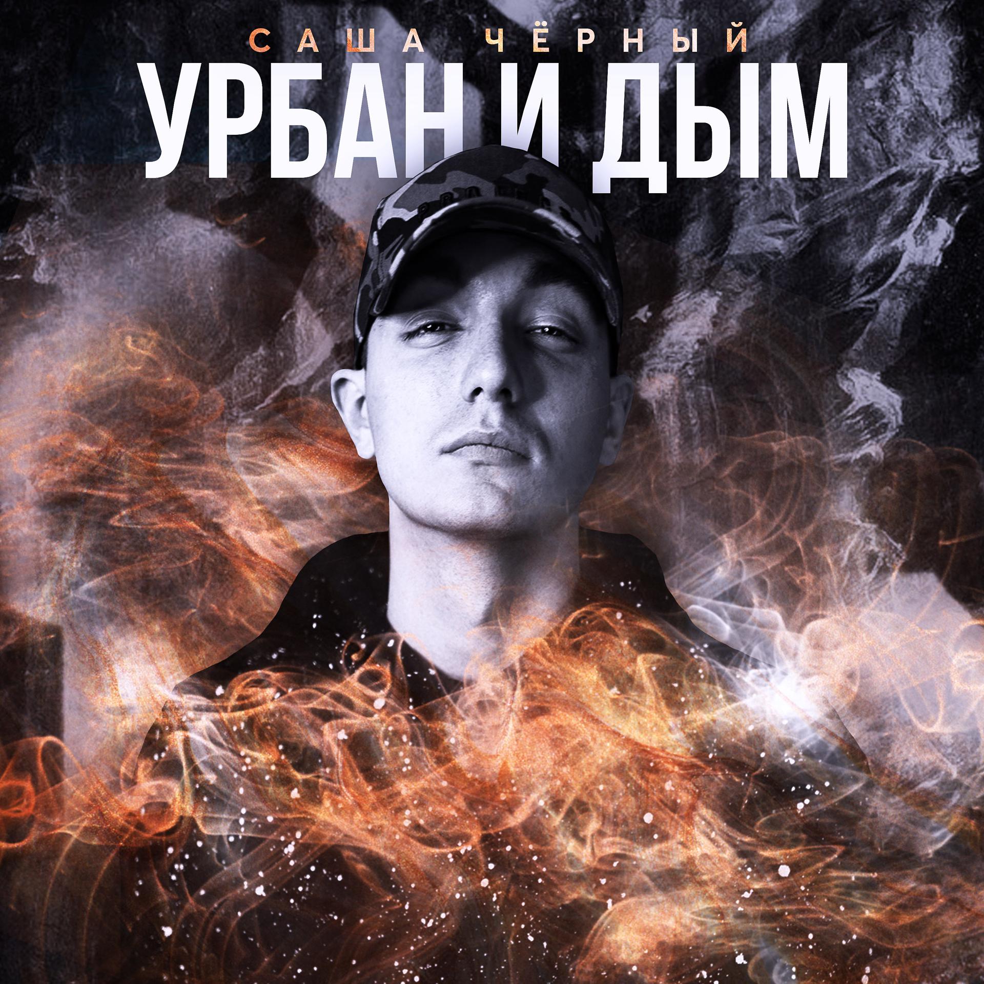 Постер альбома Урбан и дым