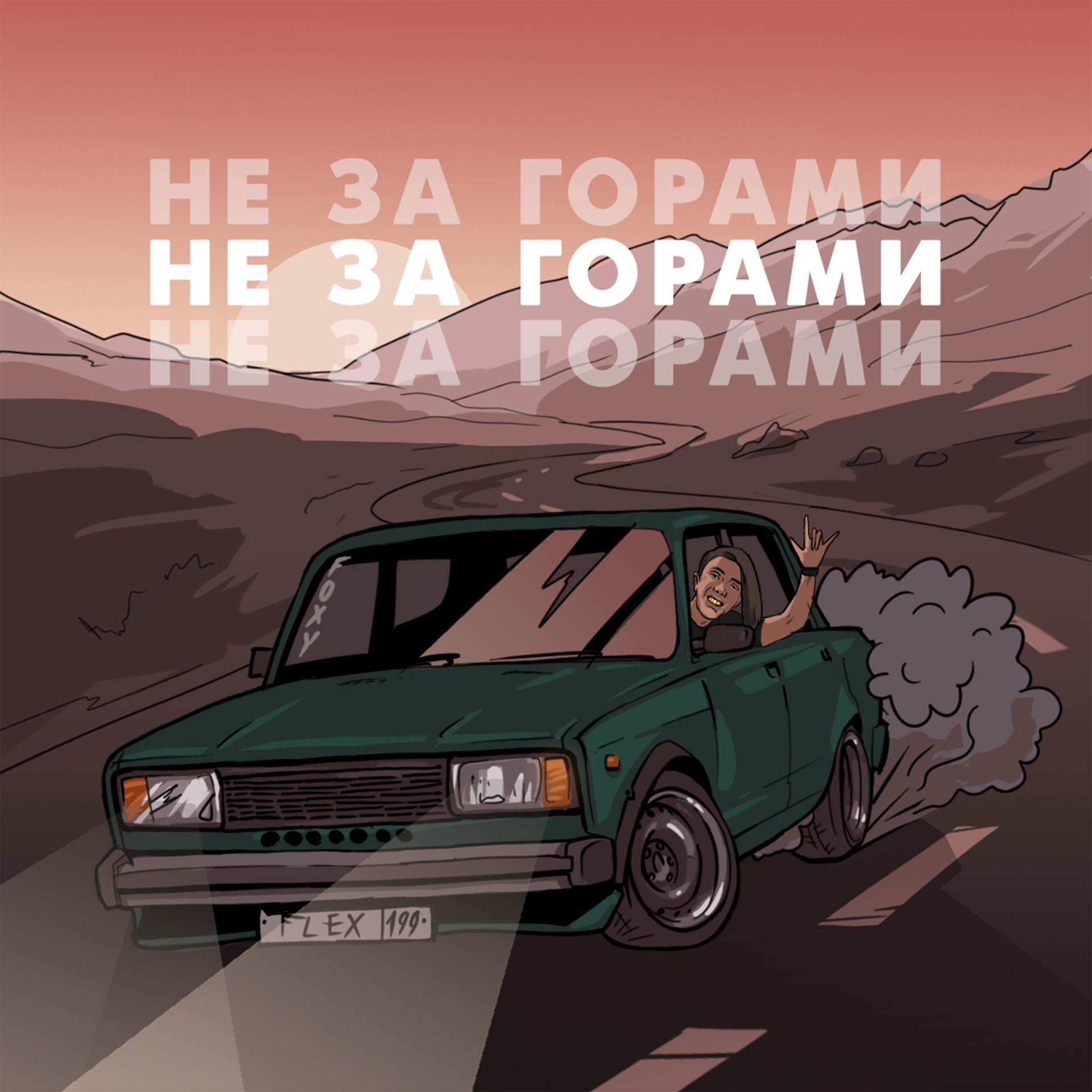 Постер альбома Не за горами