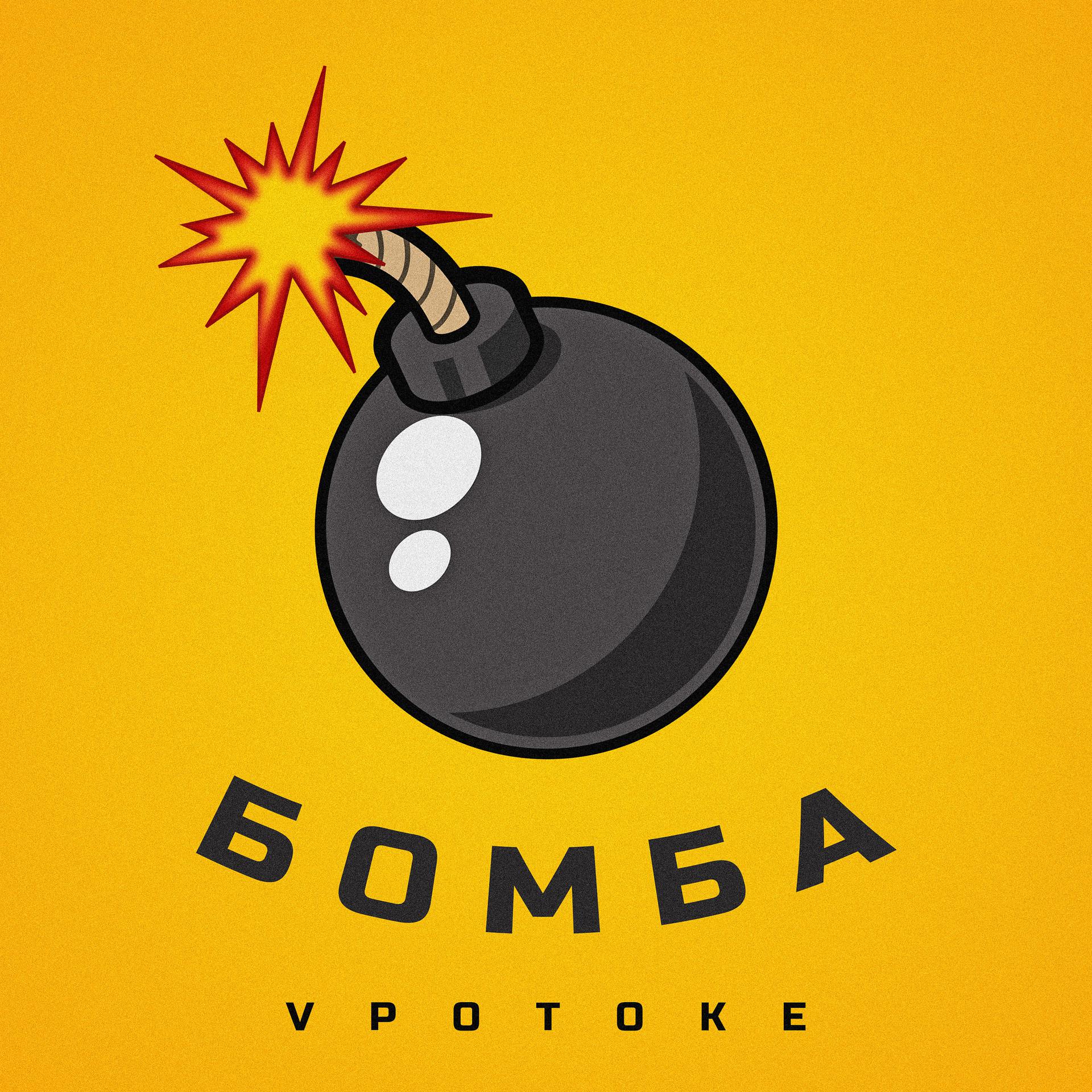 Постер альбома Бомба
