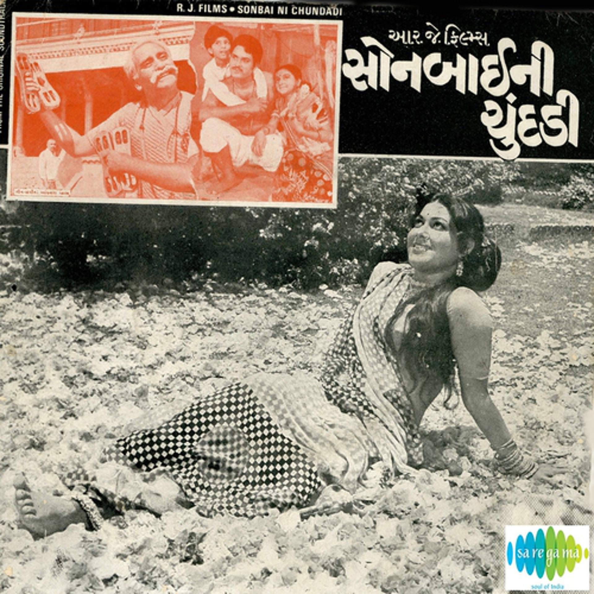 Постер альбома Sonbai Ni Chundadi Guj