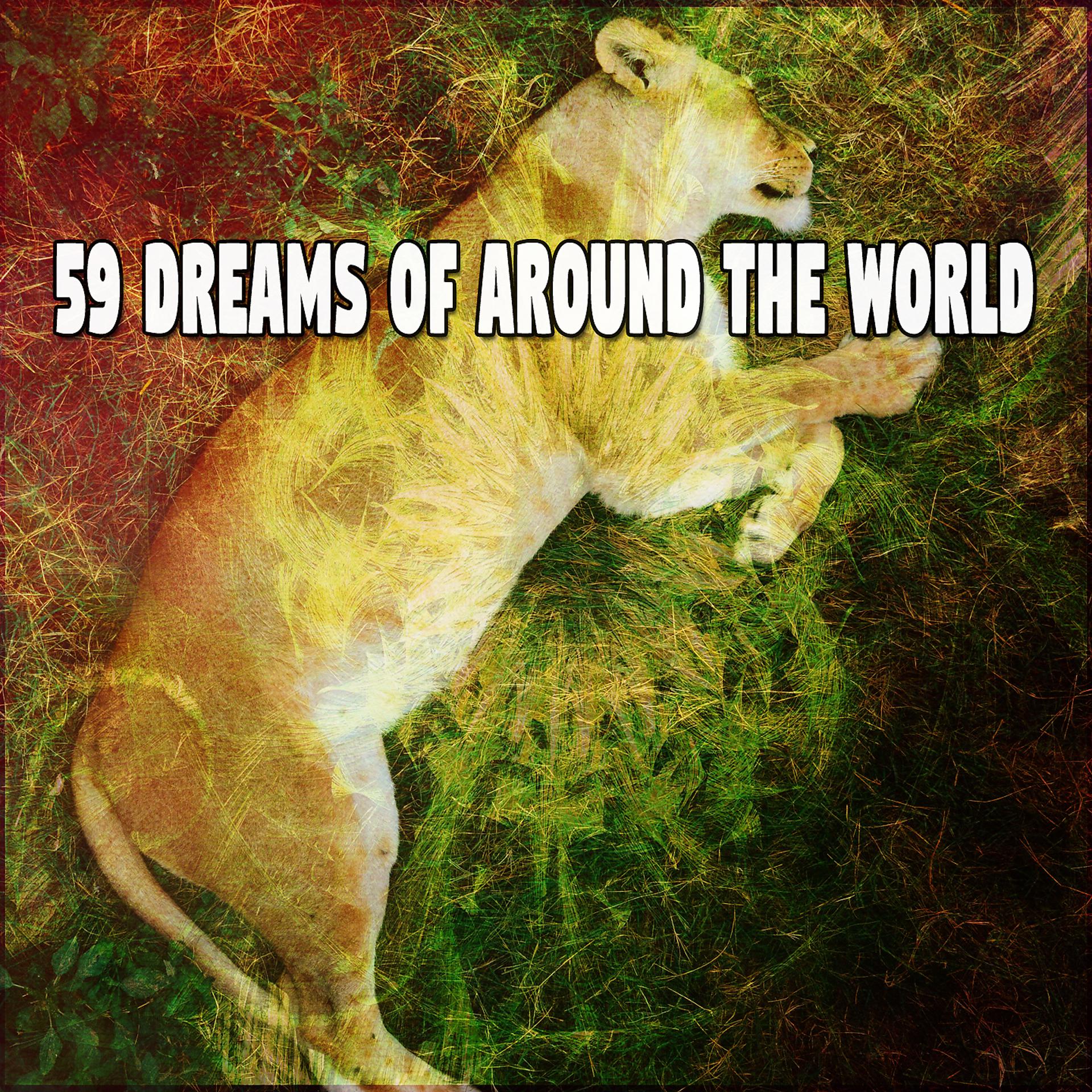 Постер альбома 59 мечтаний о мире
