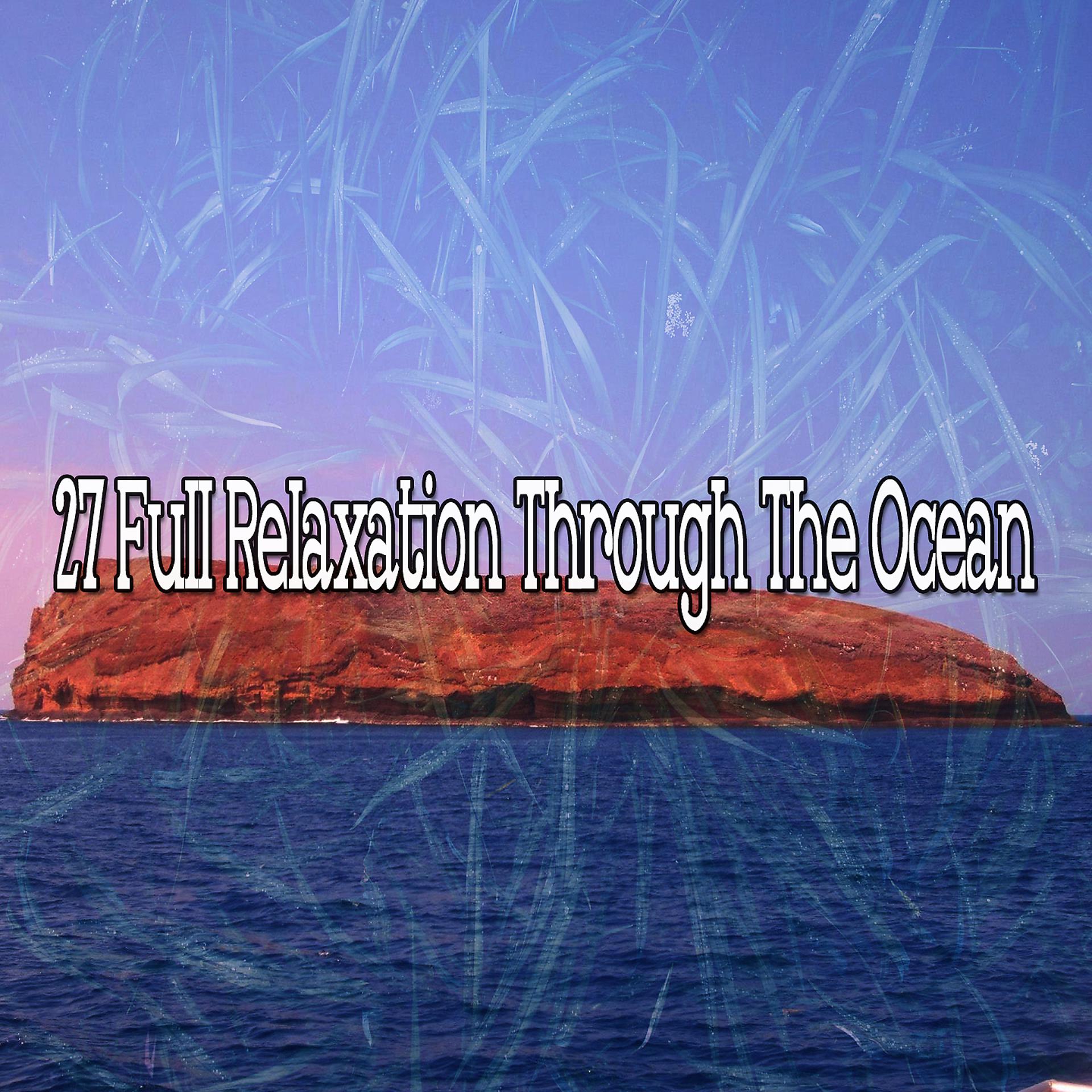 Постер альбома 27 Полное расслабление через океан